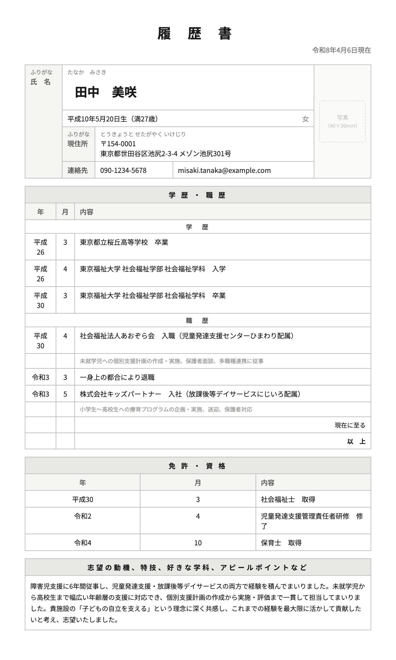 履歴書サンプル(JIS規格A4・データ差し込み済み)