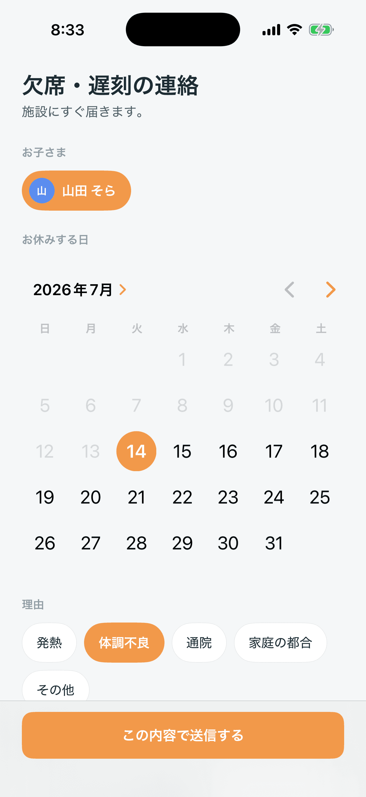 保護者アプリの欠席・遅刻の連絡。日にちと種類(欠席・遅刻・早退)、理由を書いて事業所に送る画面。