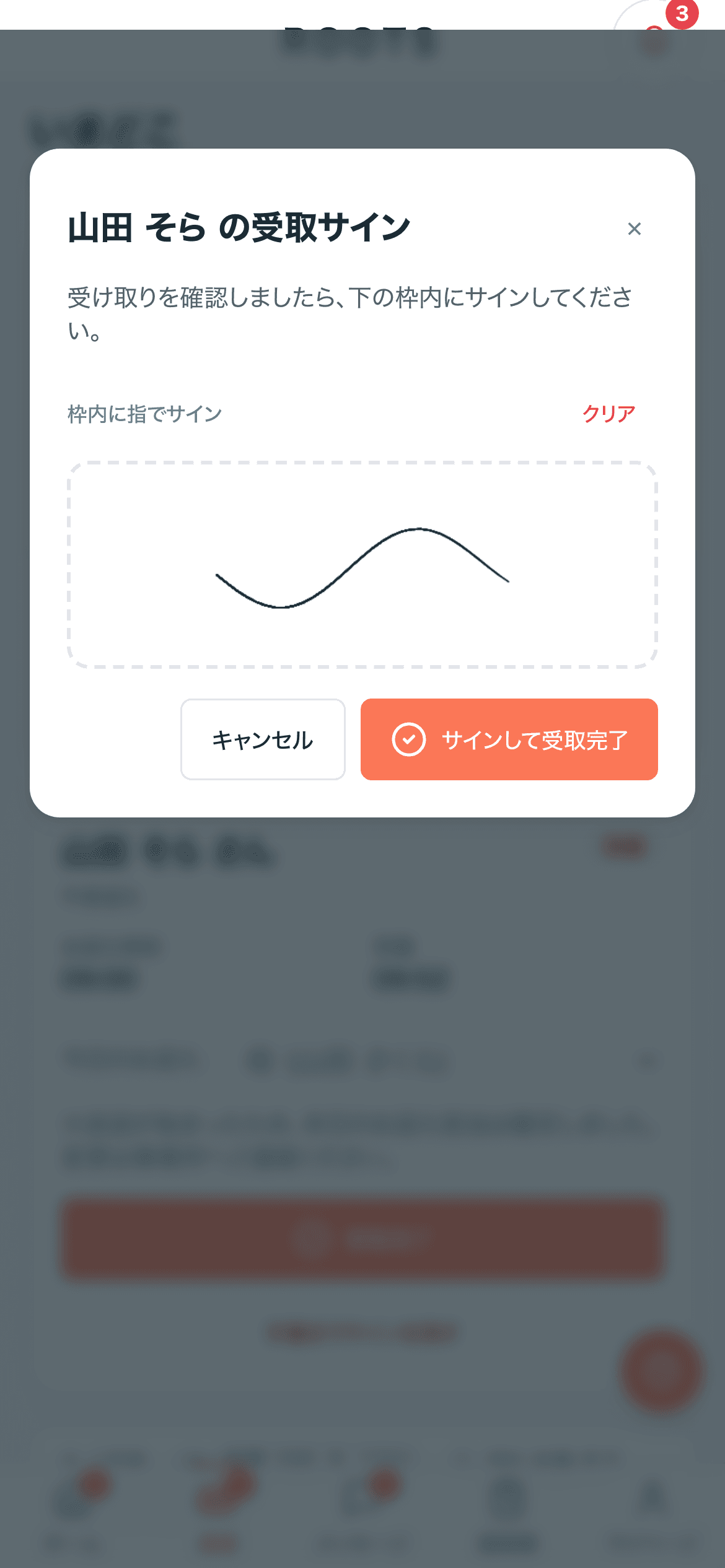 ROOTSの受取サイン画面。枠の中に指でサインを書き、そのまま受取完了にする。