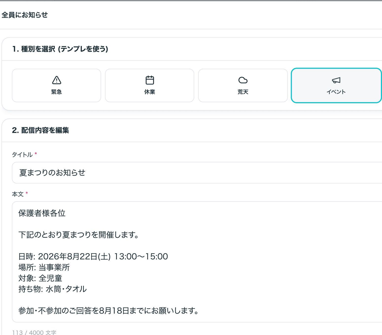 ROOTSの一斉配信画面。休業や荒天などの種別テンプレを選び、保護者全員へ送るお知らせの本文を編集している。