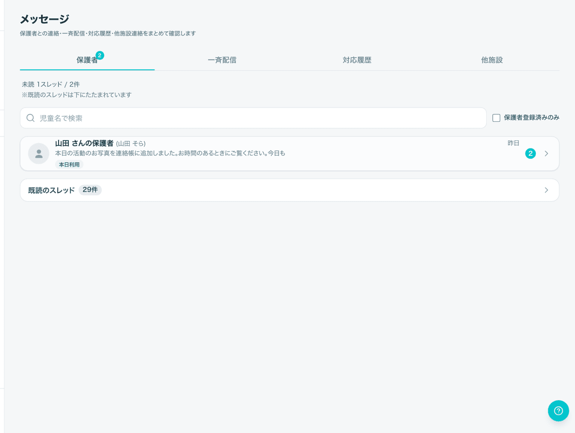 ROOTSのメッセージ画面。保護者・一斉配信・対応履歴・他施設のタブが並び、未読のスレッドが一覧になっている。