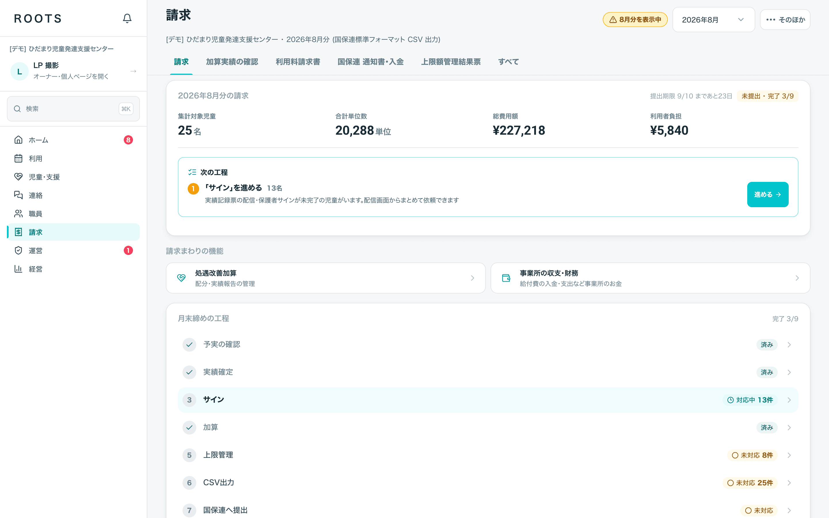 国保連請求の画面。集計対象児童・合計単位数・総費用額・利用者負担と、月末締めの工程が並んでいる。