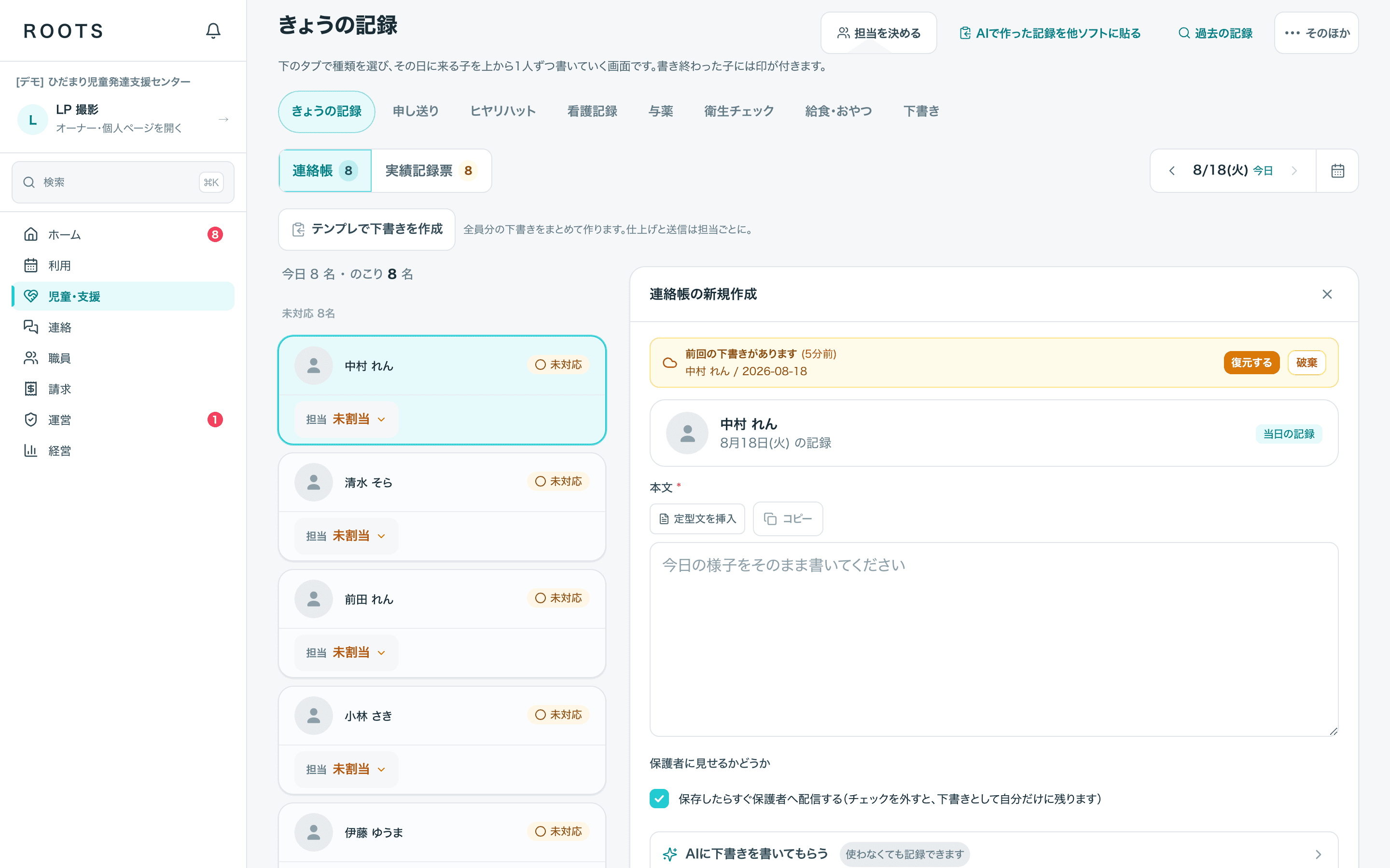 ROOTS のきょうの記録の画面。連絡帳のタブと、その日に来る子の一覧、連絡帳の入力欄が並んでいる。