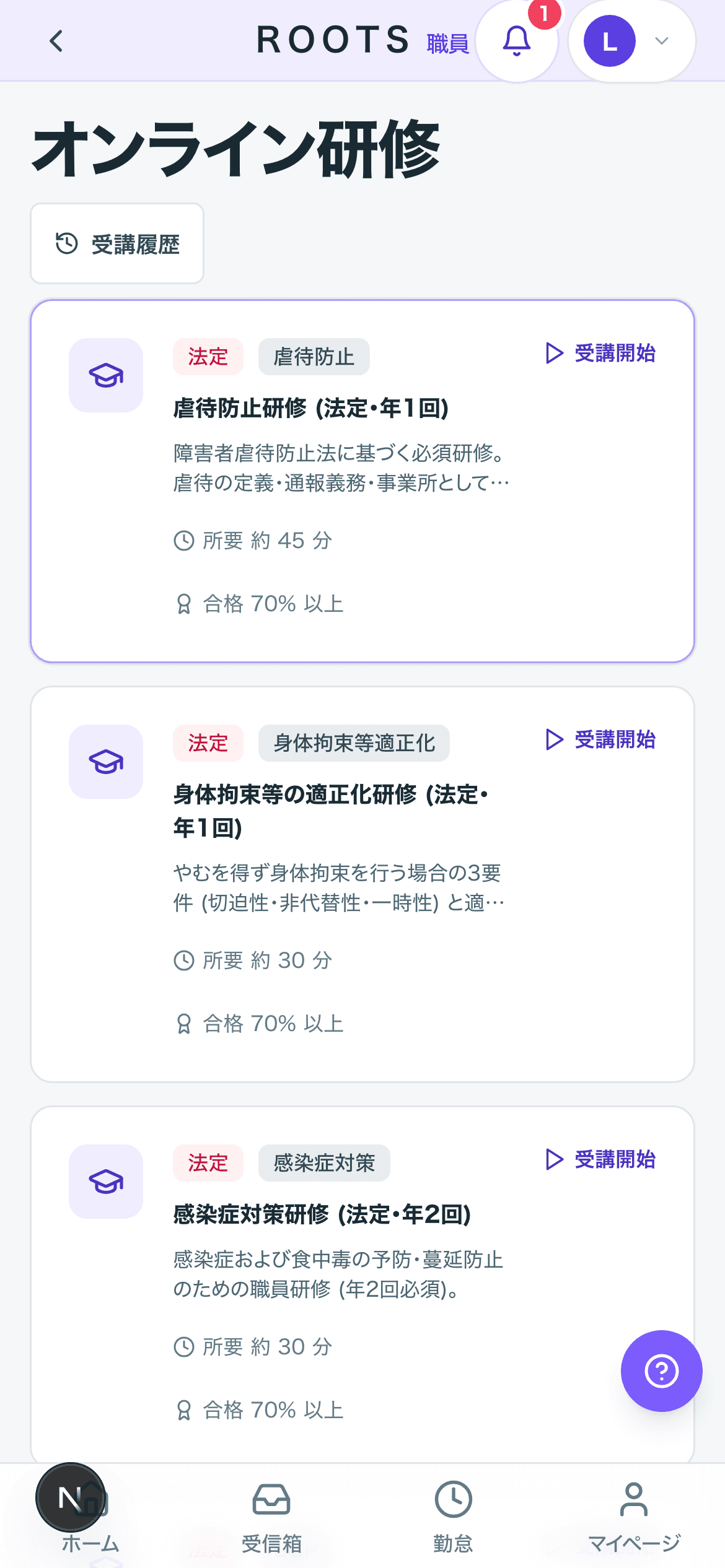 ROOTS職員アプリのオンライン研修一覧。受講できる研修と受講開始ボタンが並んでいる。