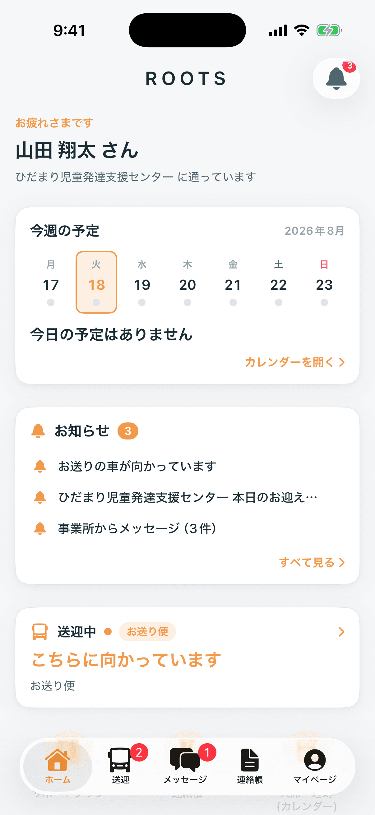 iOSアプリで開いた保護者のホーム画面。下にホーム・送迎・メッセージ・連絡帳・マイページのタブが並んでいる。