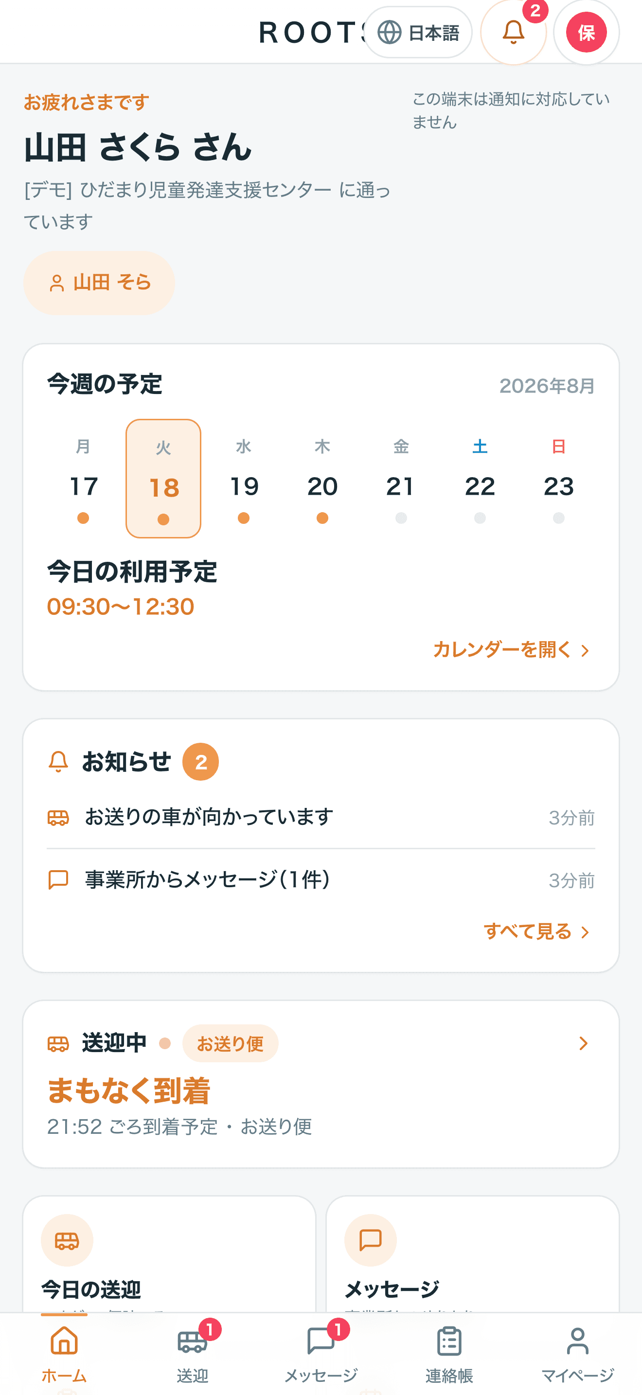 ROOTS 保護者アプリのホーム画面。今週の予定、今日の利用予定、お知らせ、送迎中の到着予定が並んでいる。