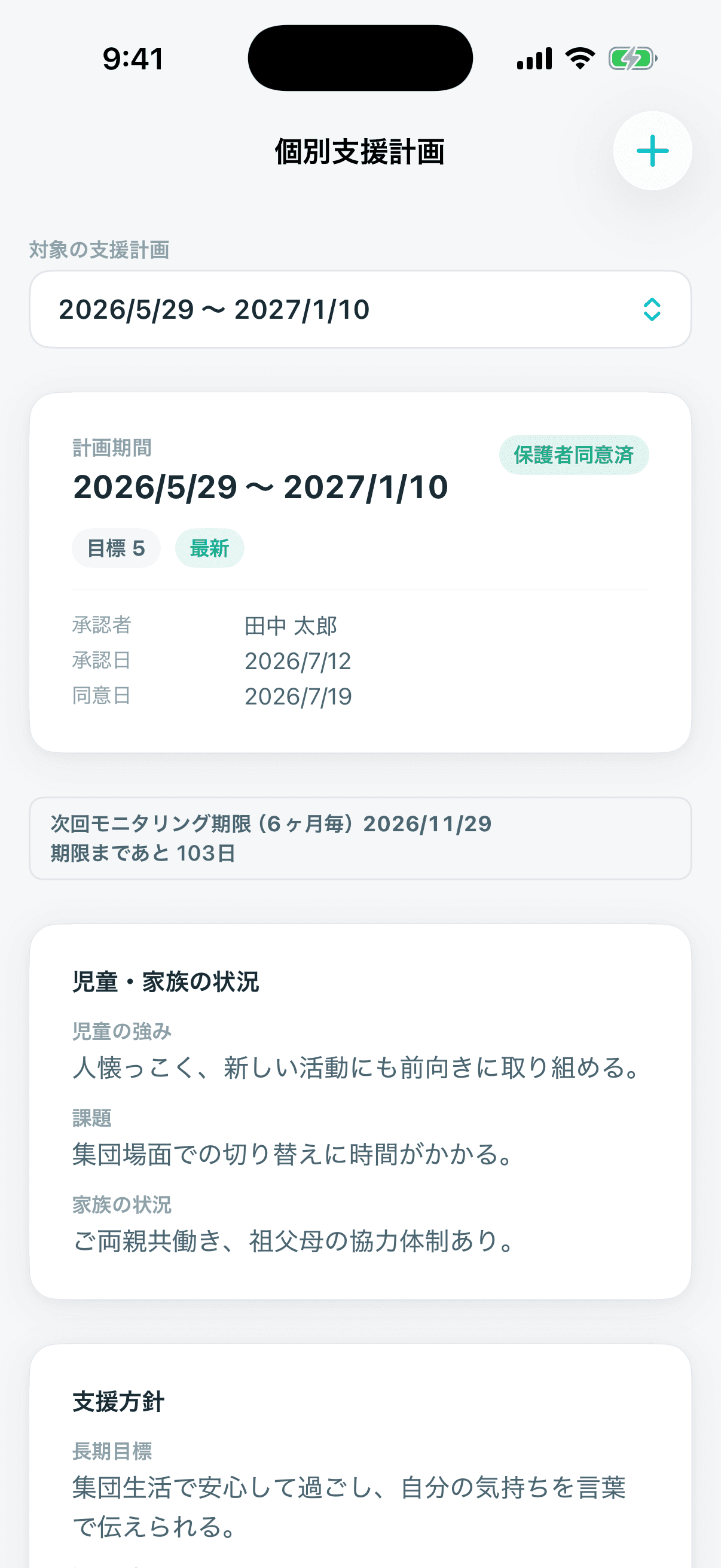 ROOTSアプリで開いた個別支援計画。計画期間・保護者同意済のバッジ・次回モニタリング期限が並んでいる。