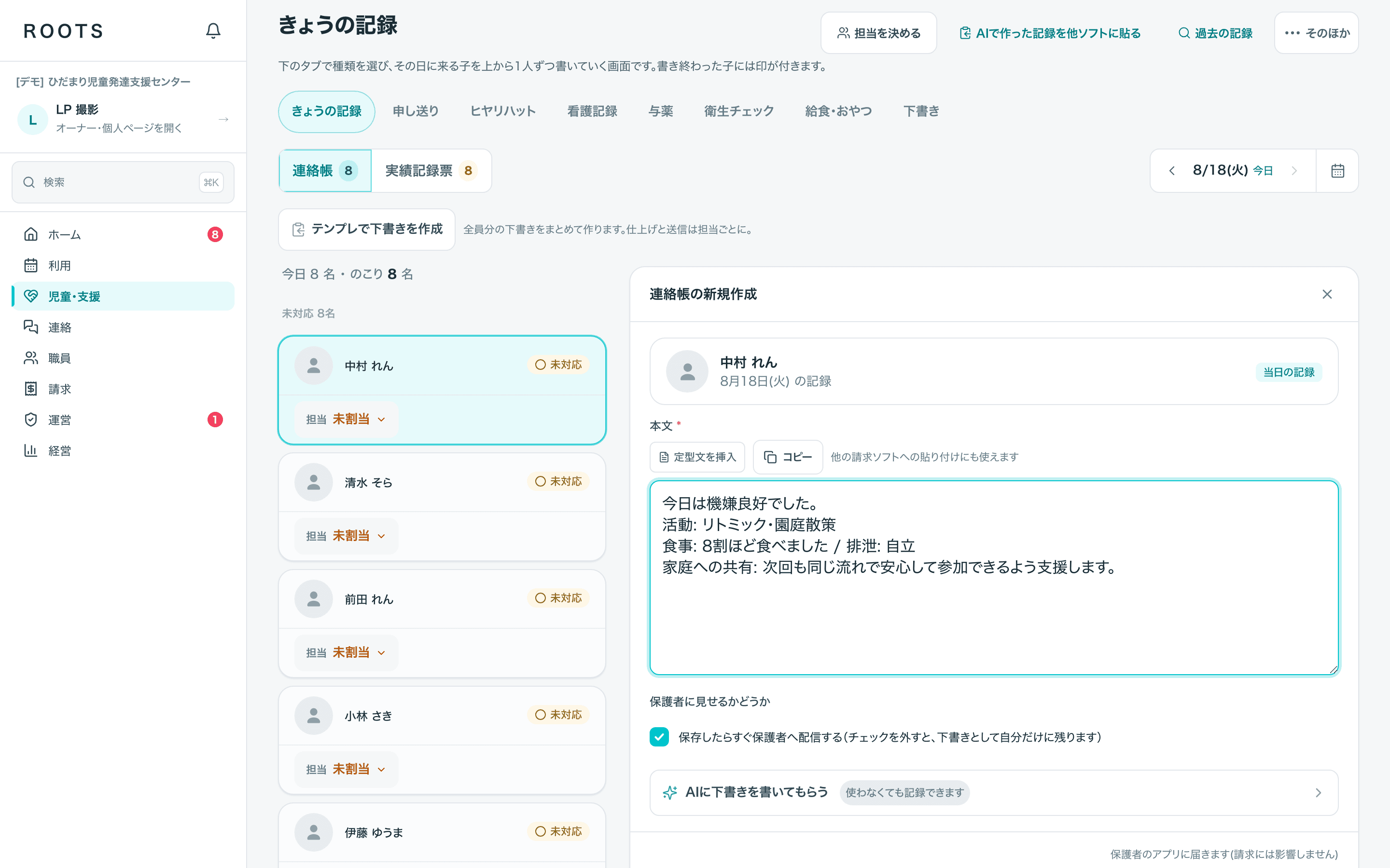 きょうの記録の画面。その日に来る子の一覧と、連絡帳の記入欄が並んでいる。