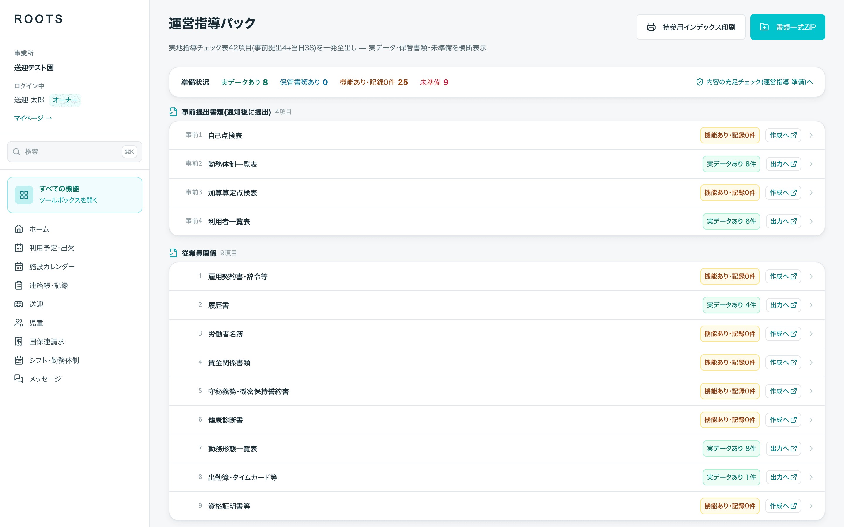 運営指導パックの画面。実地指導チェック表42項目が準備状況つきで並ぶ