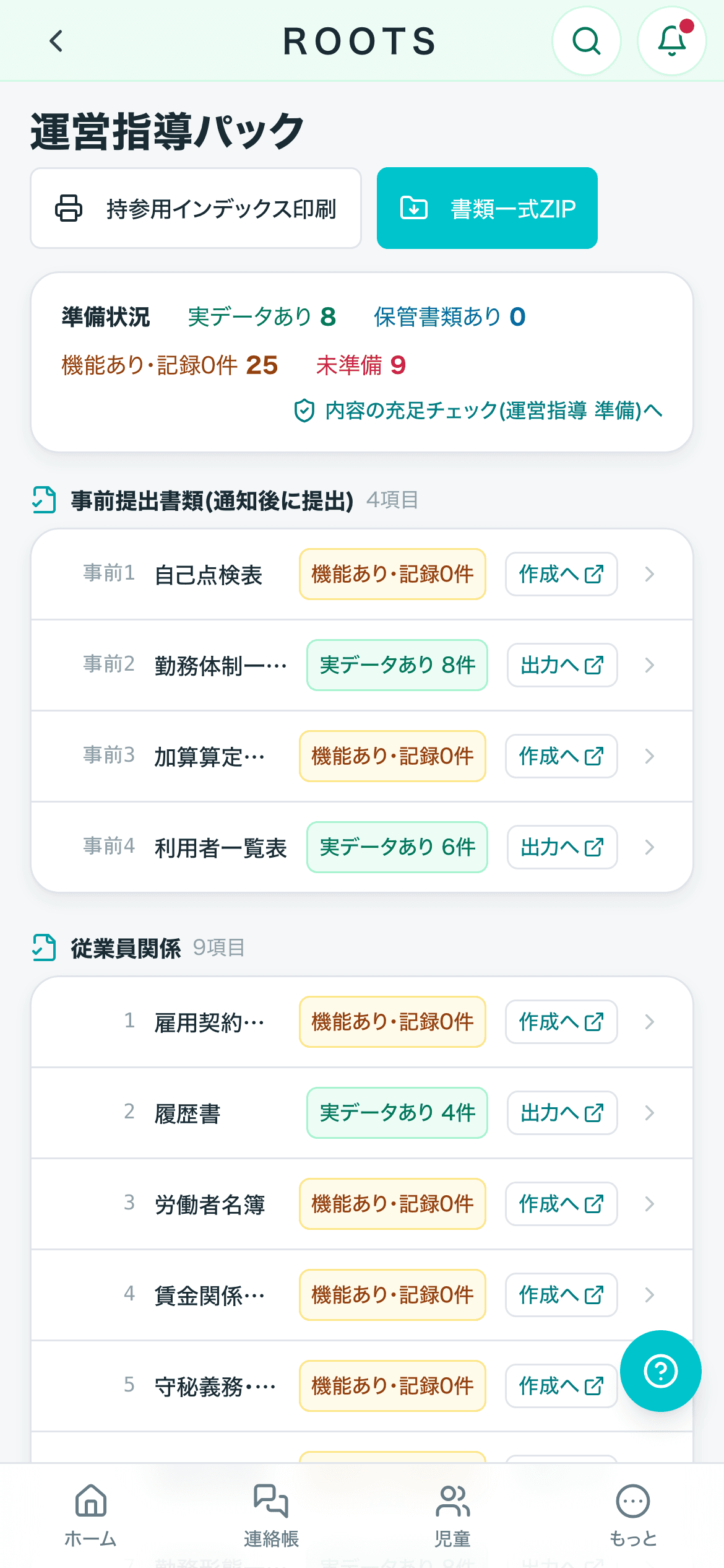 運営指導パックをスマホで開いた画面。事前提出書類と従業員関係の準備状況が並ぶ
