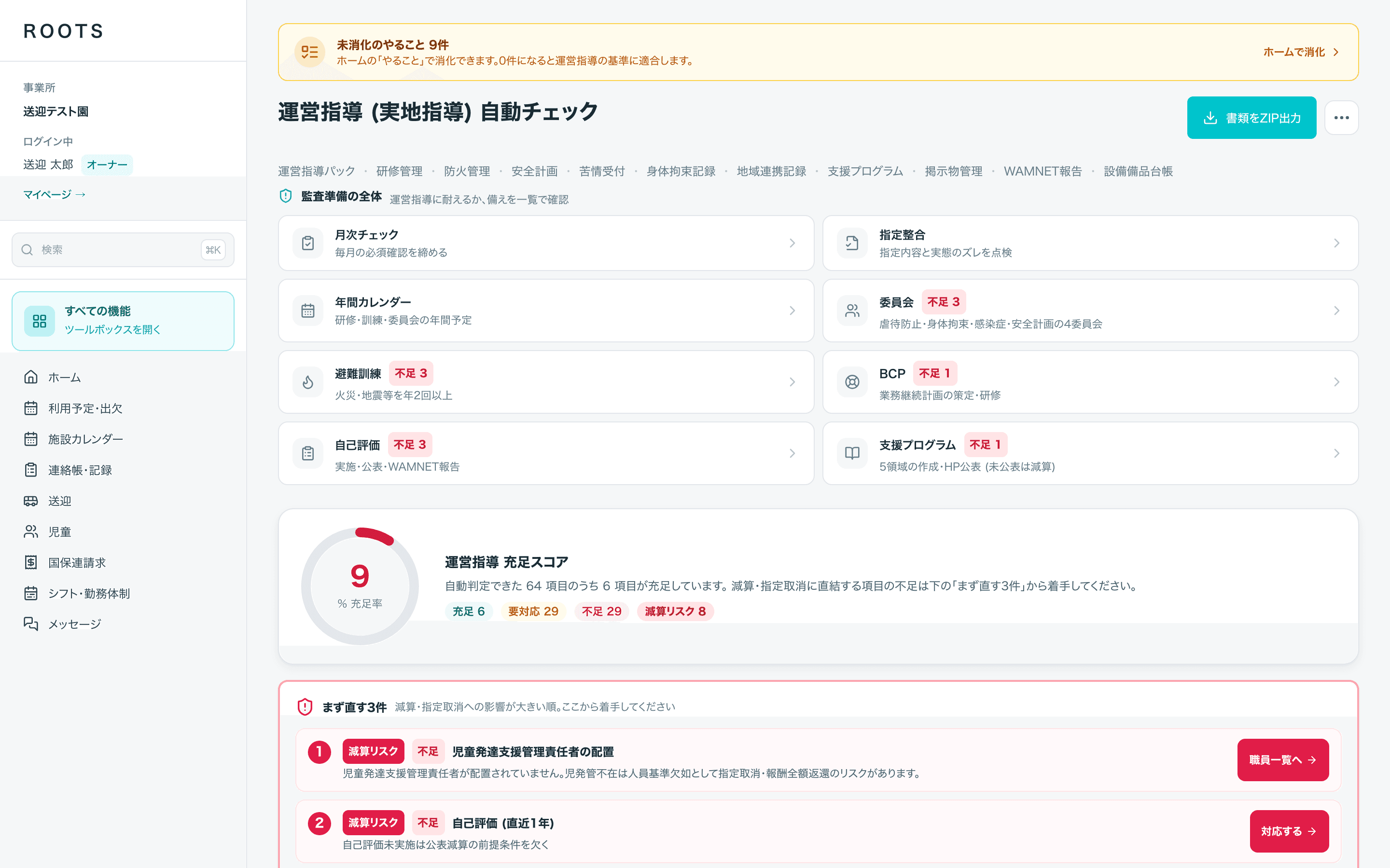 運営指導の自動チェック画面。委員会・避難訓練・BCP・自己評価の不足件数が一覧で並ぶ