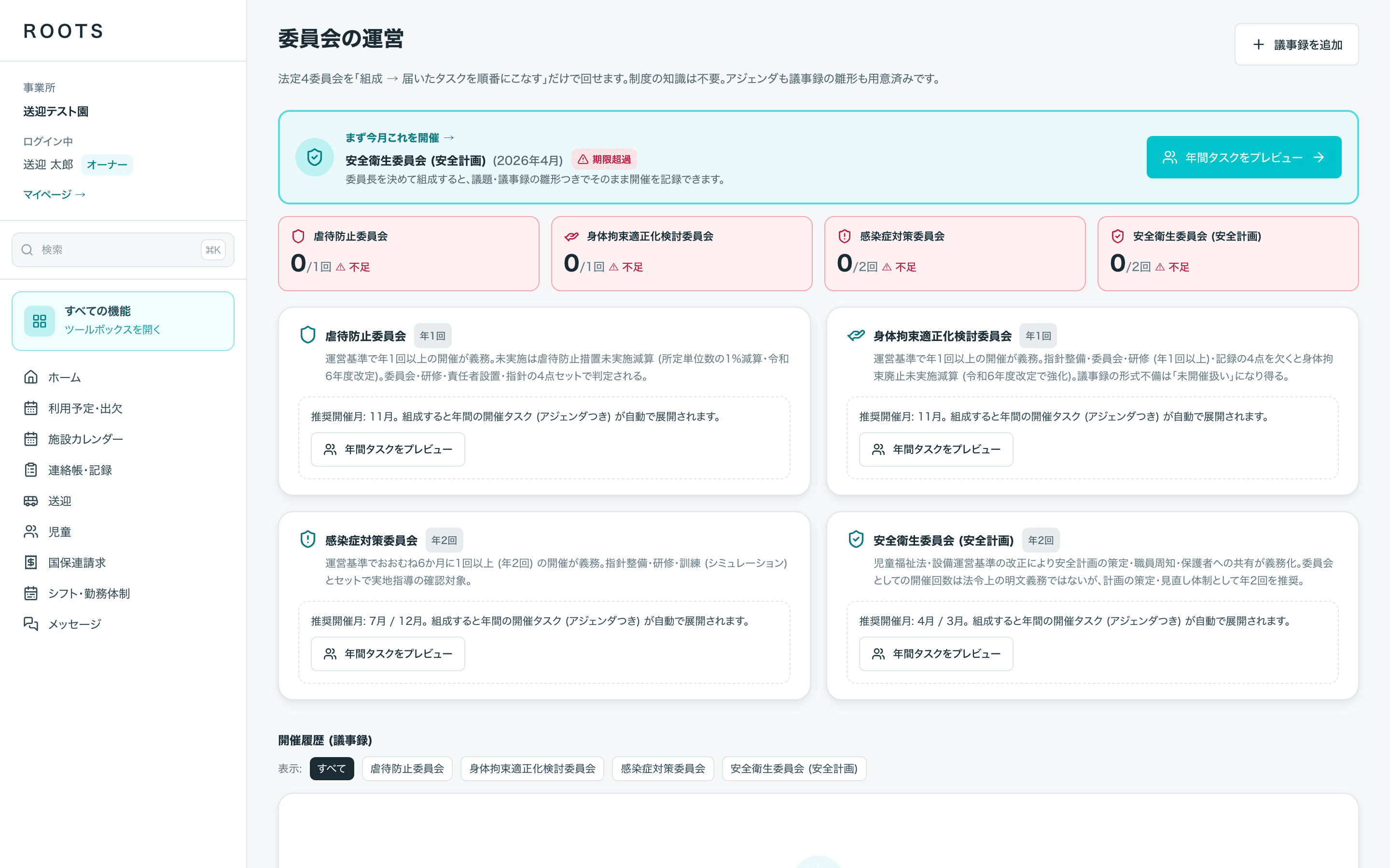 委員会の運営画面。法定4委員会の開催回数と不足が並ぶ