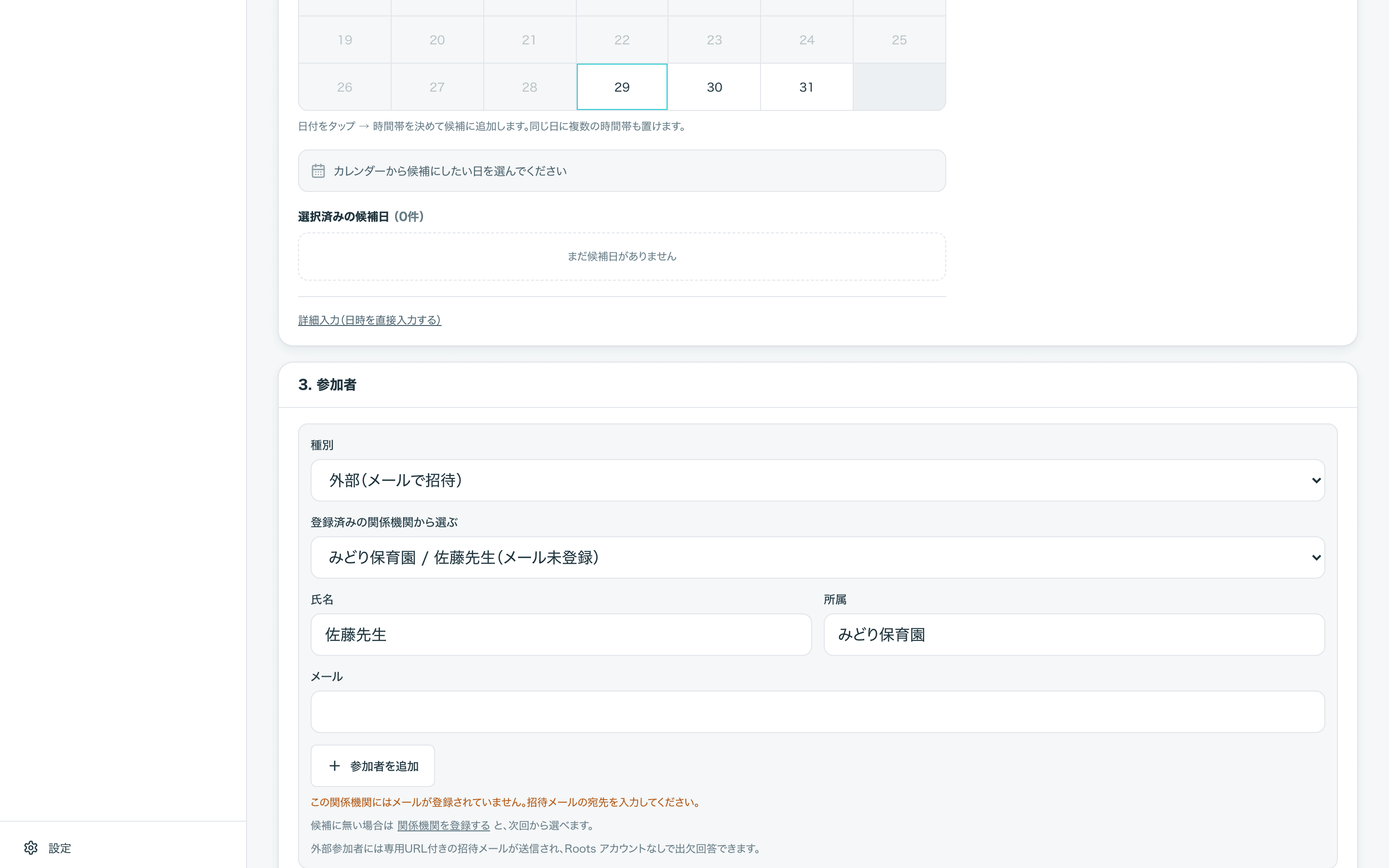 候補日を積んで参加者を選ぶ画面。登録済みの関係機関をプルダウンから選ぶと氏名と所属が入る
