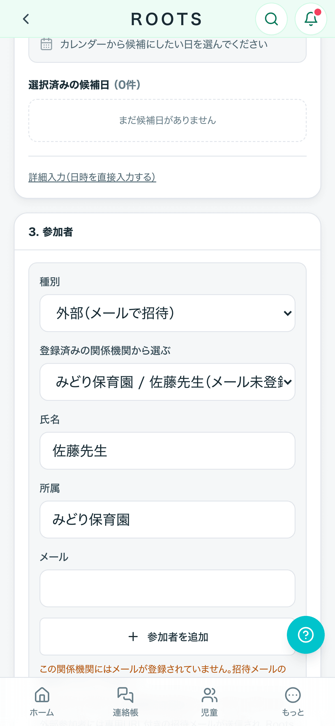 参加者の指定をスマホで開いた画面。登録済みの関係機関から選んで招待する
