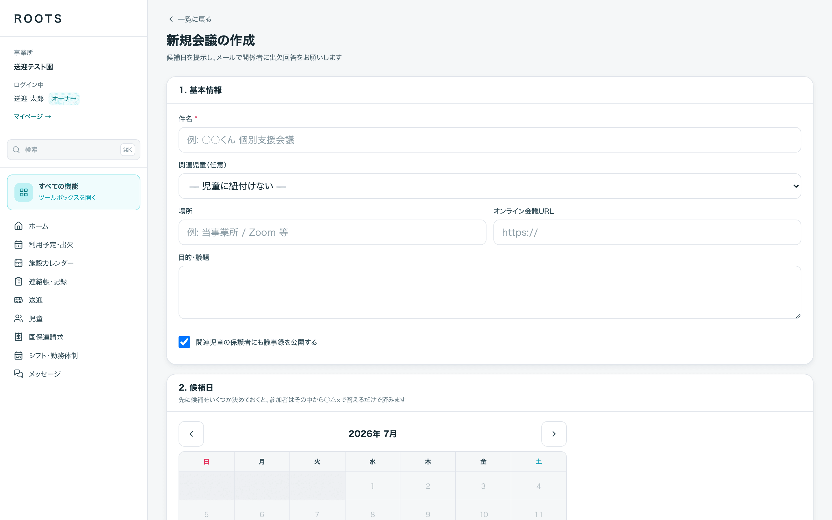 新規会議の作成画面。件名・関連児童・場所を入力し、カレンダーから候補日を選ぶ