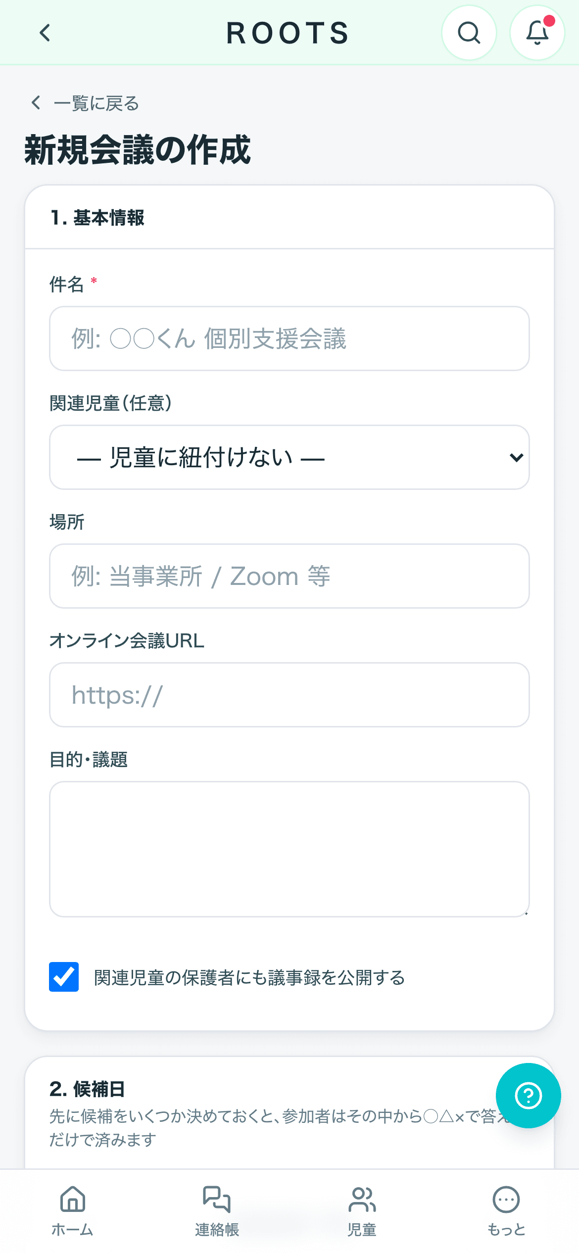 新規会議の作成をスマホで開いた画面。件名・関連児童・場所・目的と議題を入力する