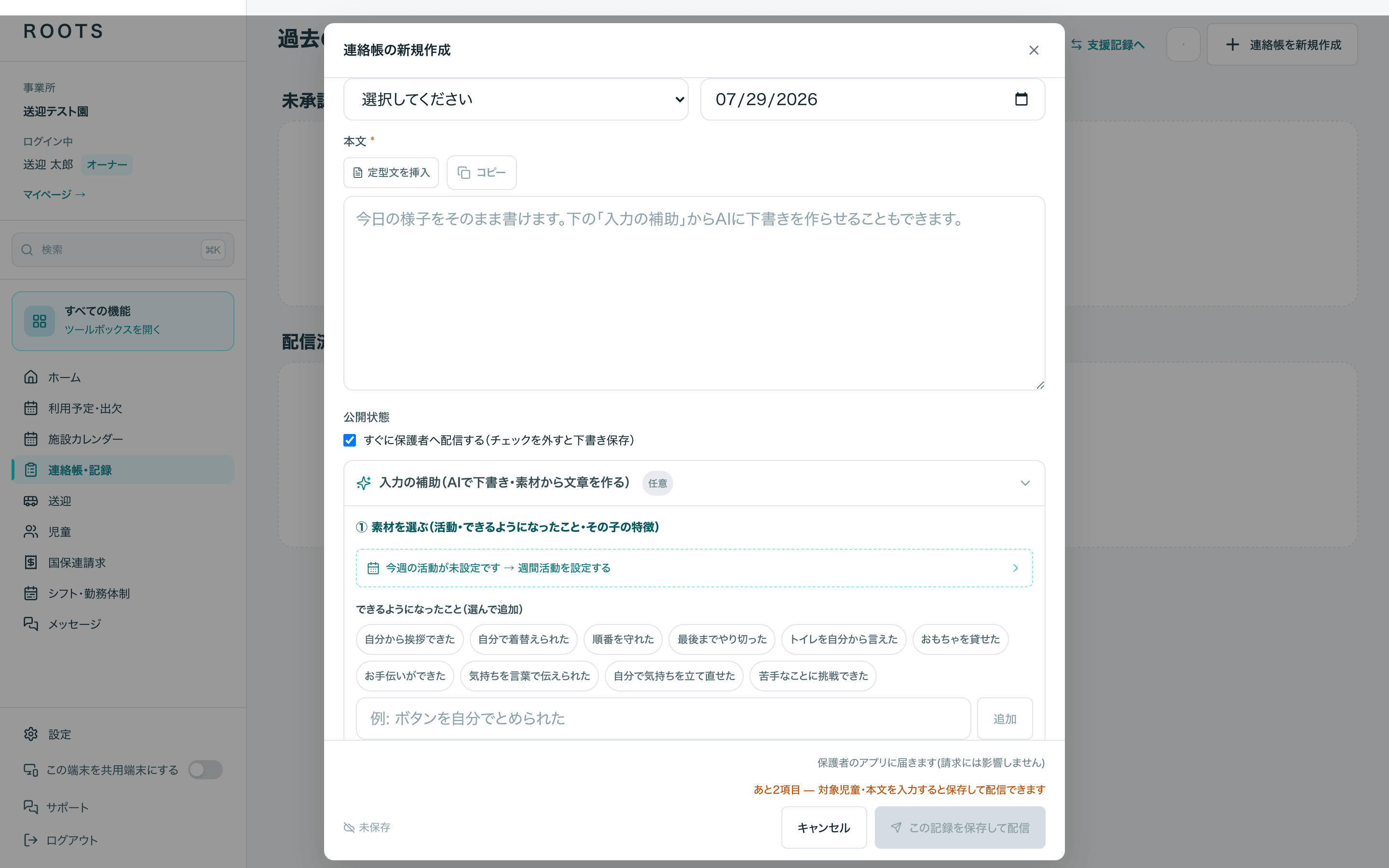 連絡帳の新規作成をPCで開いた画面。本文欄の上に定型文の挿入とコピーのボタンが並ぶ