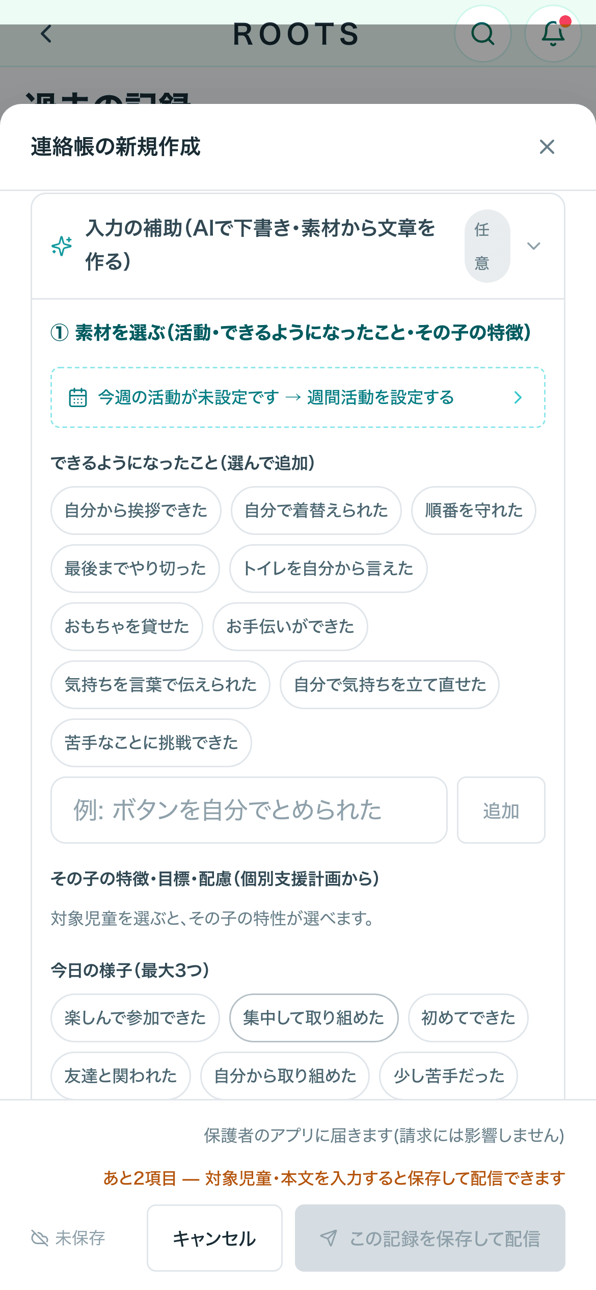 連絡帳の新規作成をスマホで開いた画面。できるようになったこと・今日の様子が選べるチップとして並ぶ
