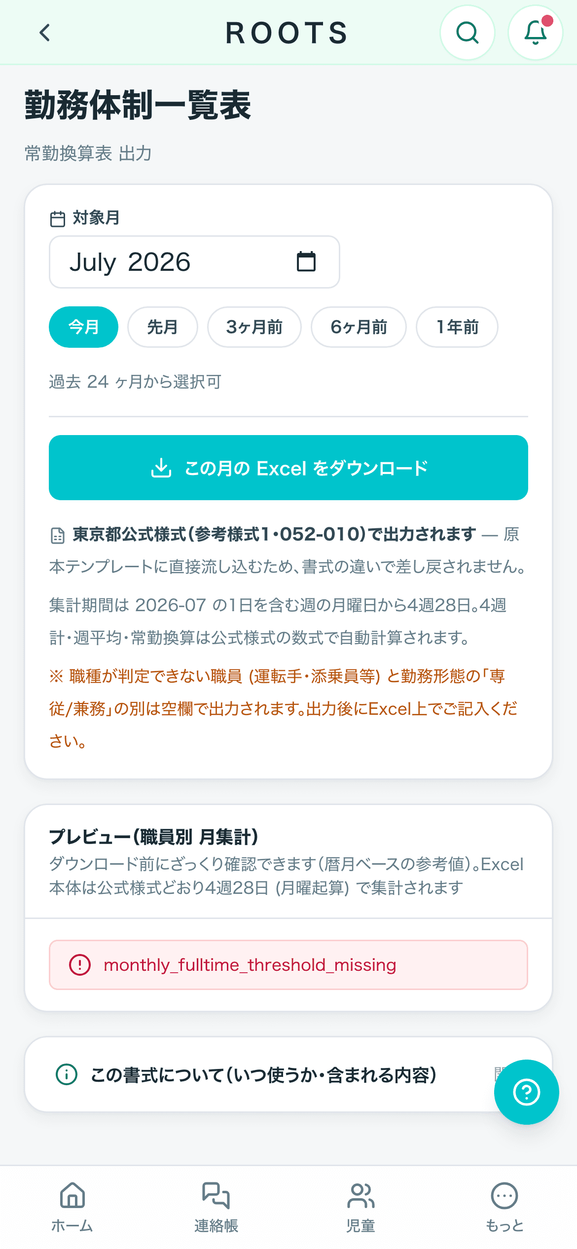 勤務体制一覧表の出力画面。対象月を選んでExcelをダウンロードする