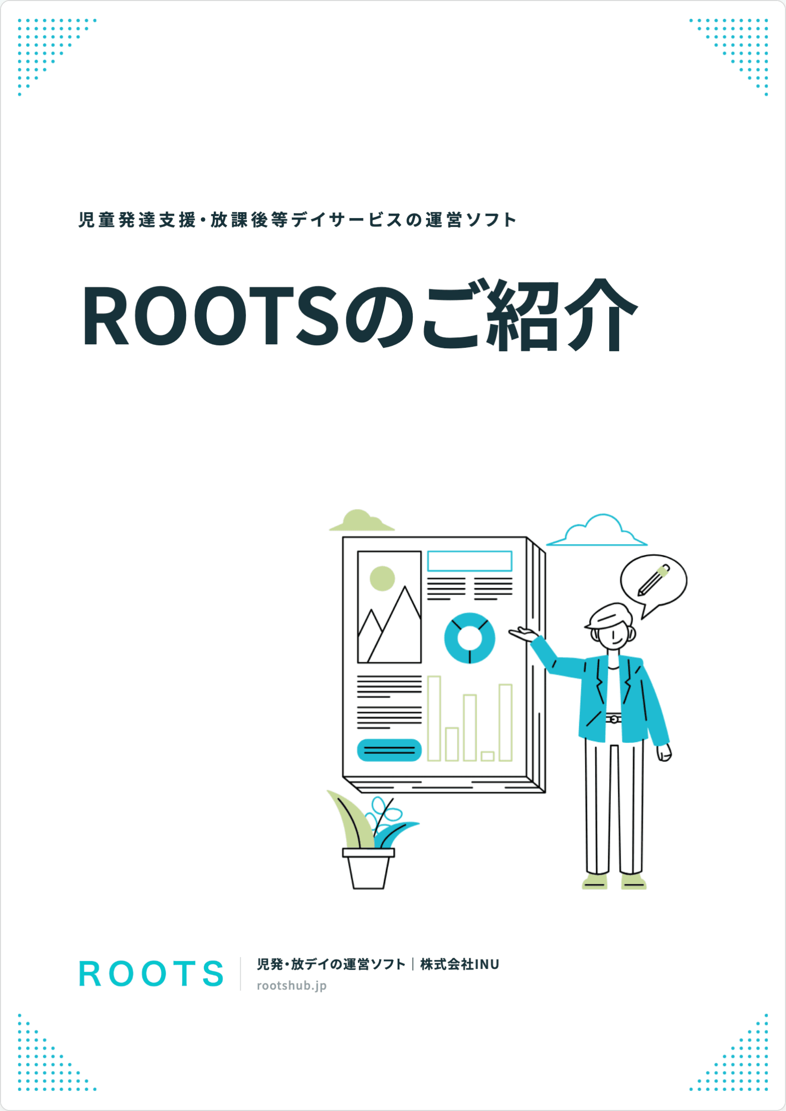 ROOTS サービス資料の表紙