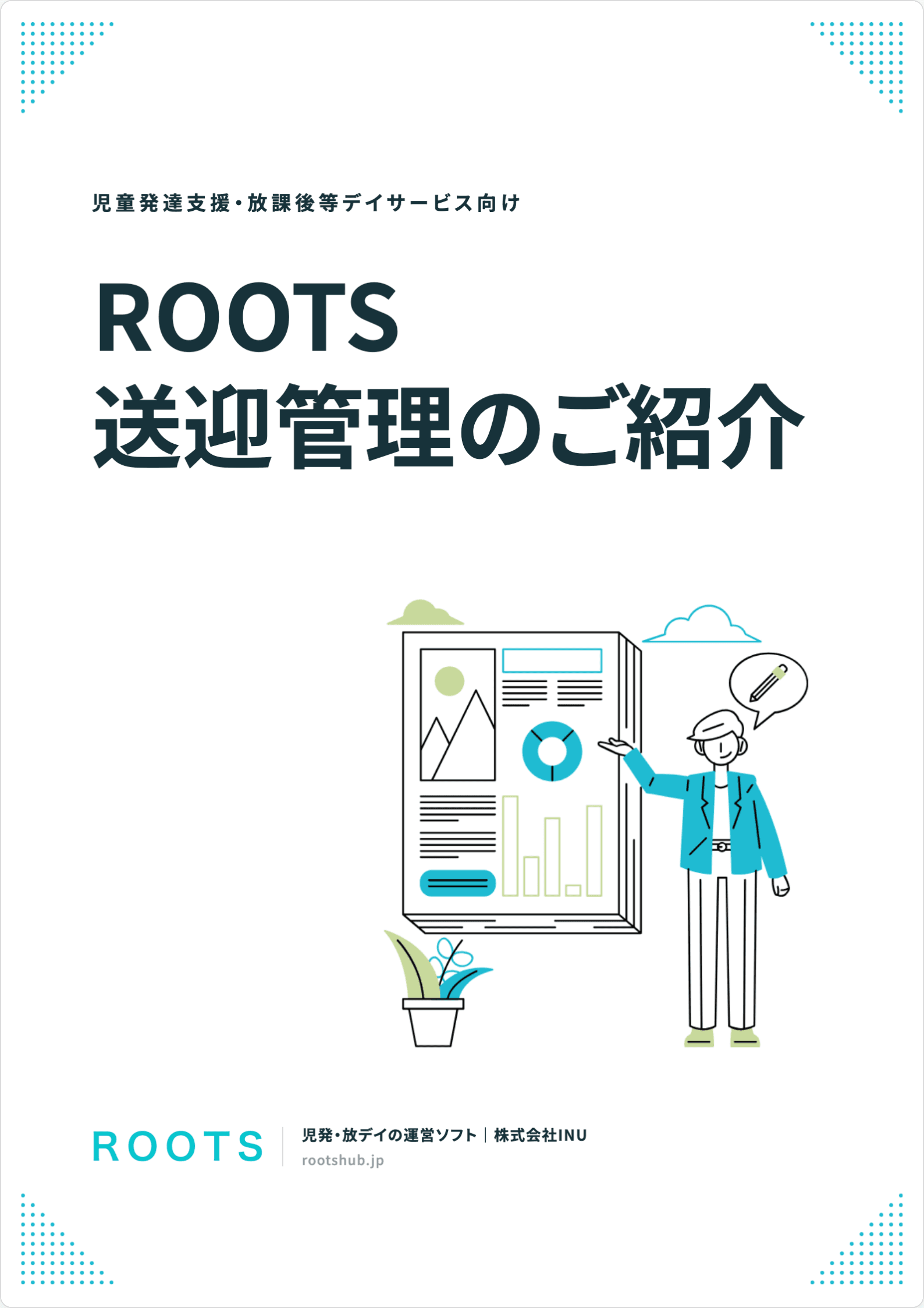 ROOTS 送迎管理 サービス資料の表紙