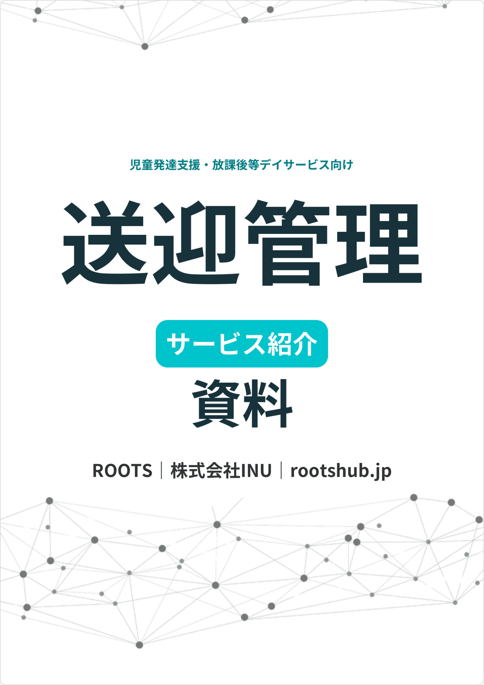 ROOTS 送迎管理 サービス資料の表紙