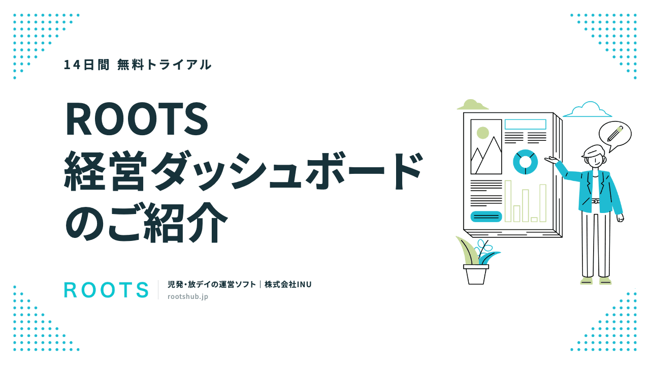 ROOTS 経営ダッシュボード サービス資料の表紙