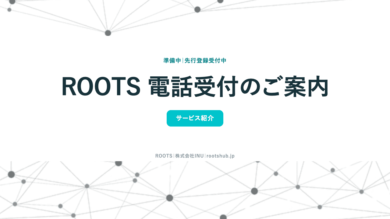ROOTS 電話受付 サービス資料の表紙