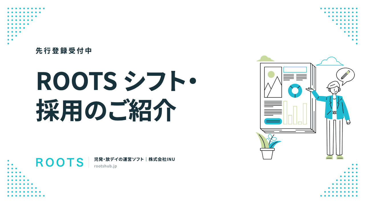 ROOTS シフト・採用 サービス資料の表紙