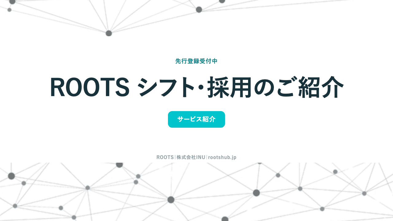 ROOTS シフト・採用 サービス資料の表紙