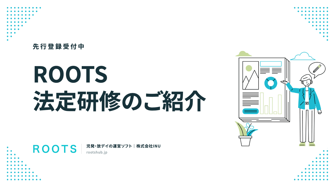 ROOTS 法定研修 サービス資料の表紙