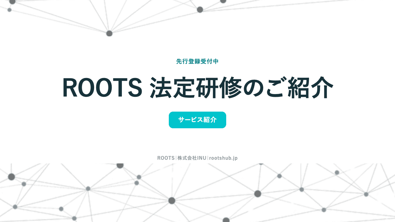ROOTS 法定研修 サービス資料の表紙