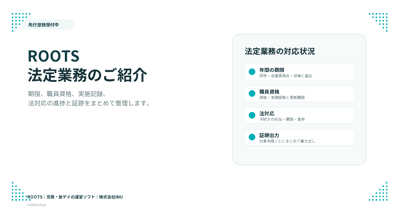 ROOTS 法定業務 サービス資料の表紙