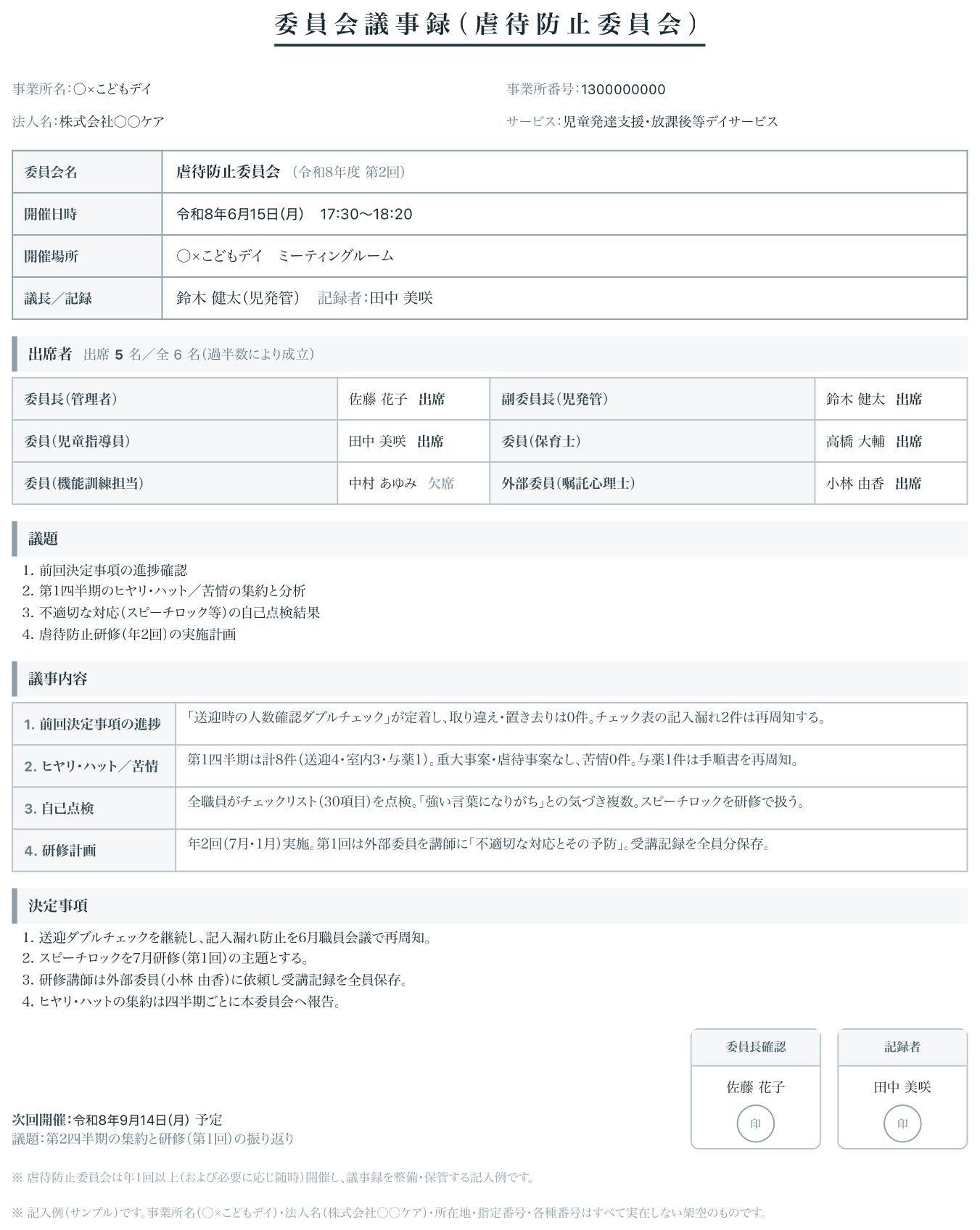 委員会議事録（虐待防止）の出力サンプル（実際のPDF書式）