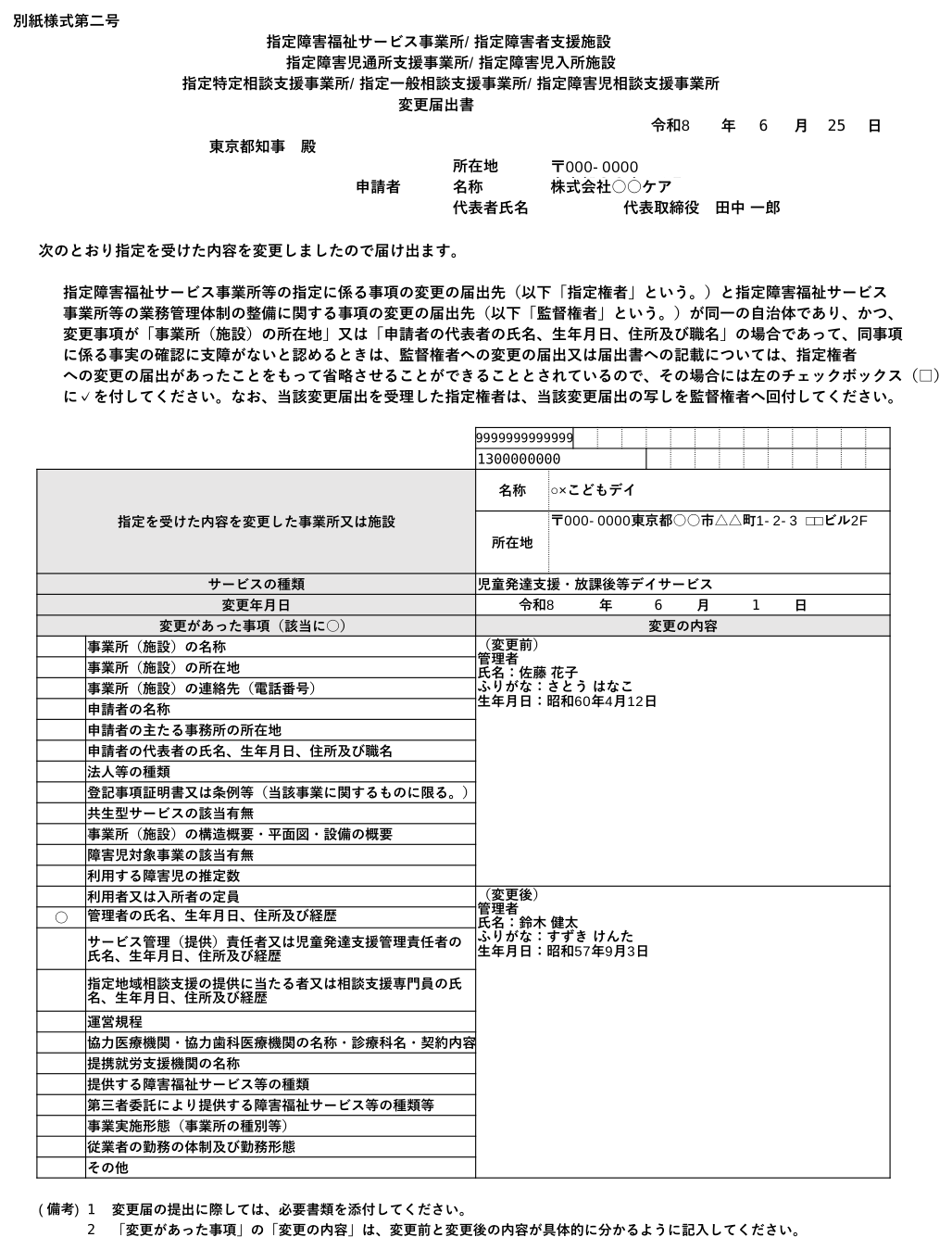 変更届出書（国標準様式・令和8年4月〜）の出力サンプル（実際のPDF書式）