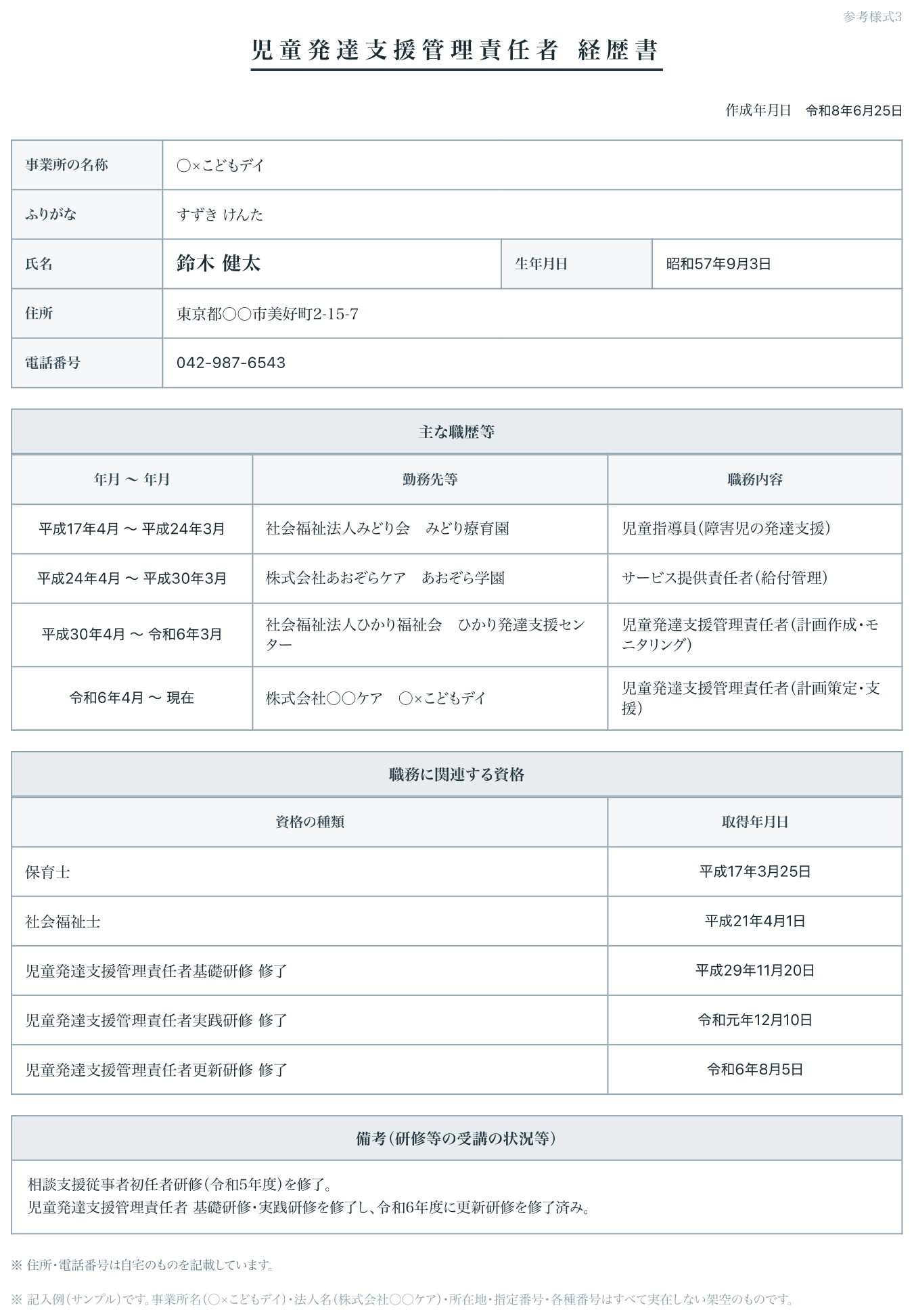 児童発達支援管理責任者 経歴書（参考様式3）の出力サンプル（実際のPDF書式）