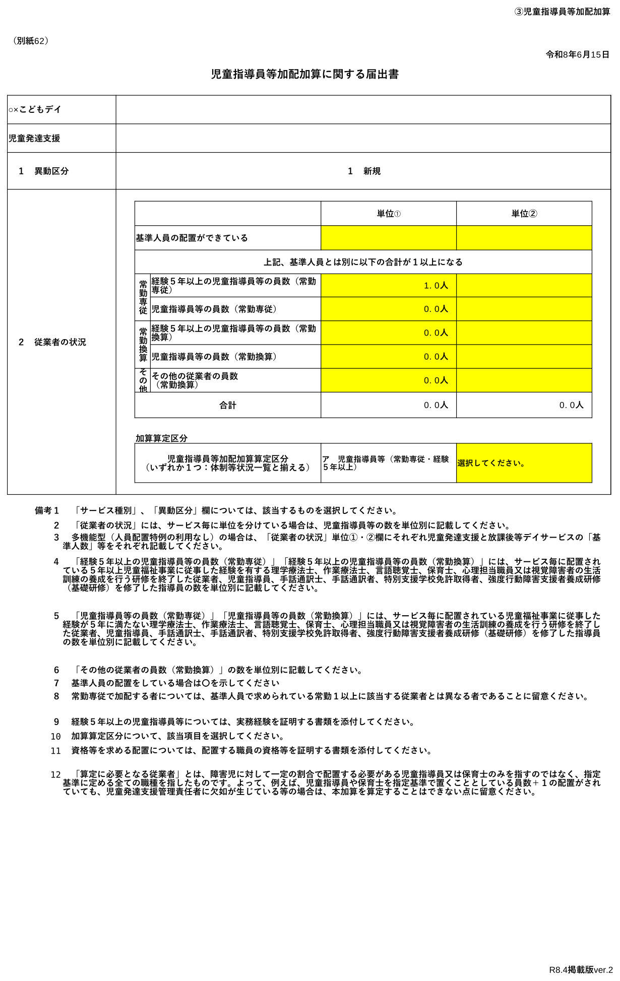 児童指導員等加配加算 届出の出力サンプル