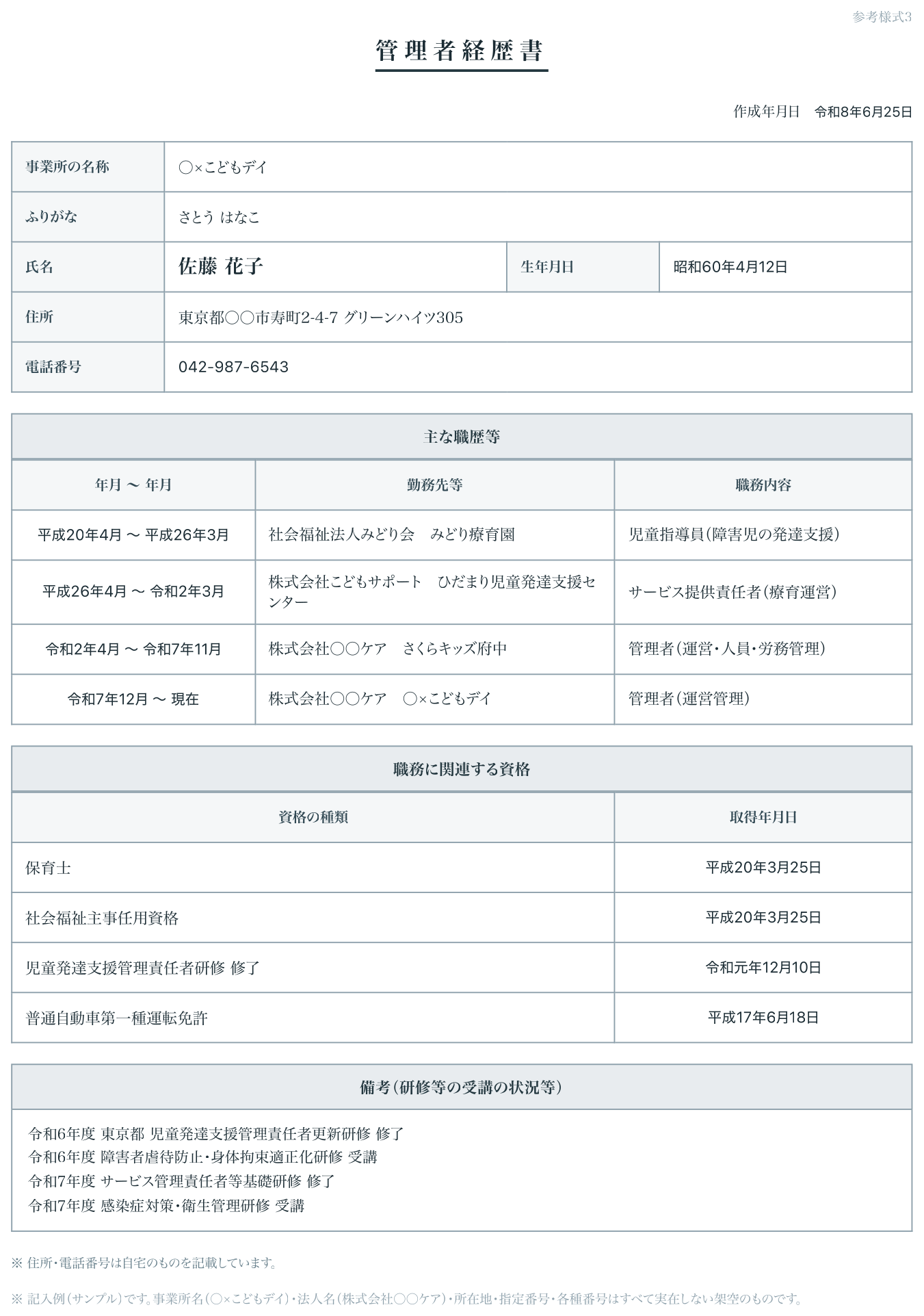 管理者経歴書（参考様式3）の出力サンプル（実際のPDF書式）