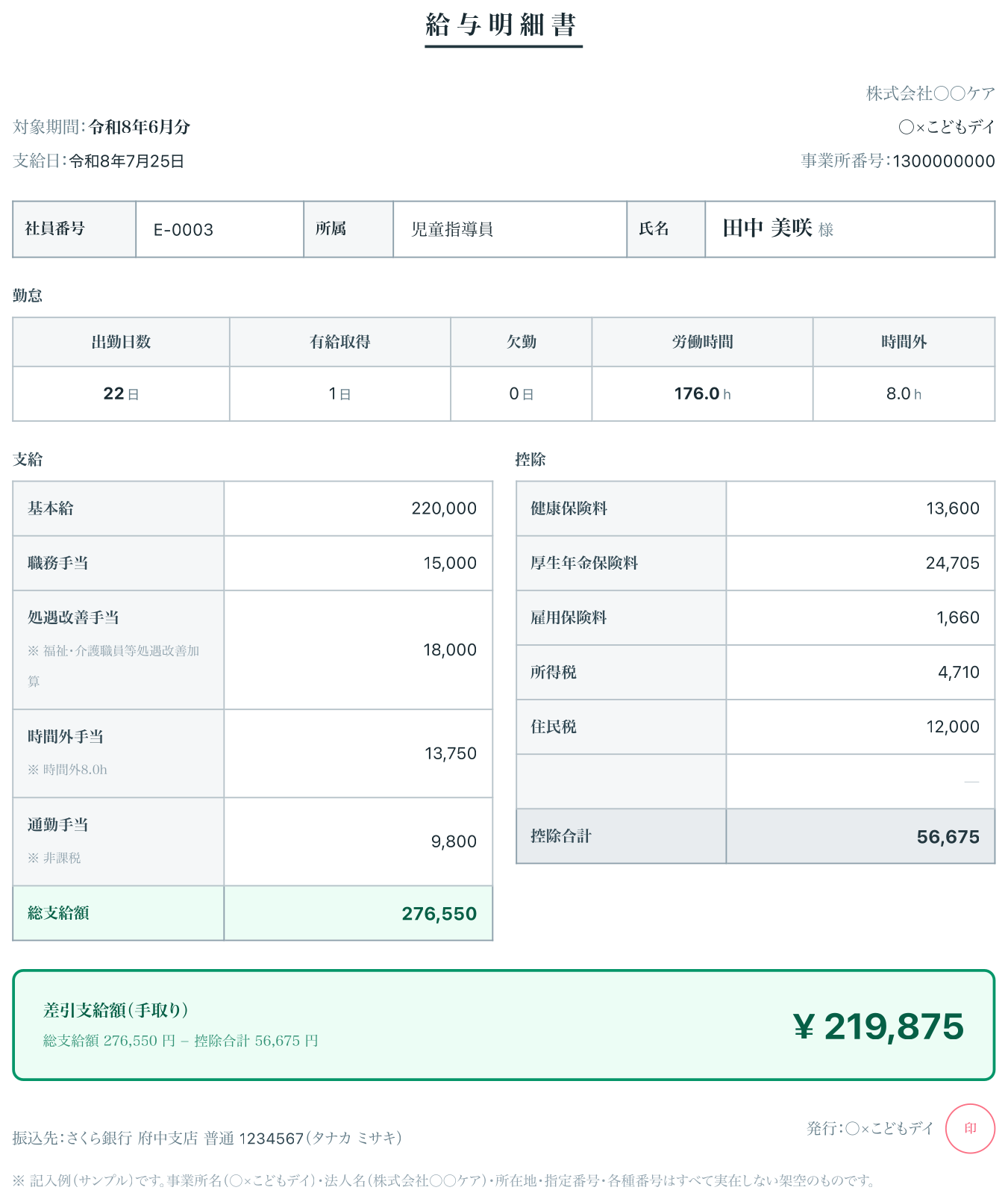 給与明細書の出力サンプル（実際のPDF書式）