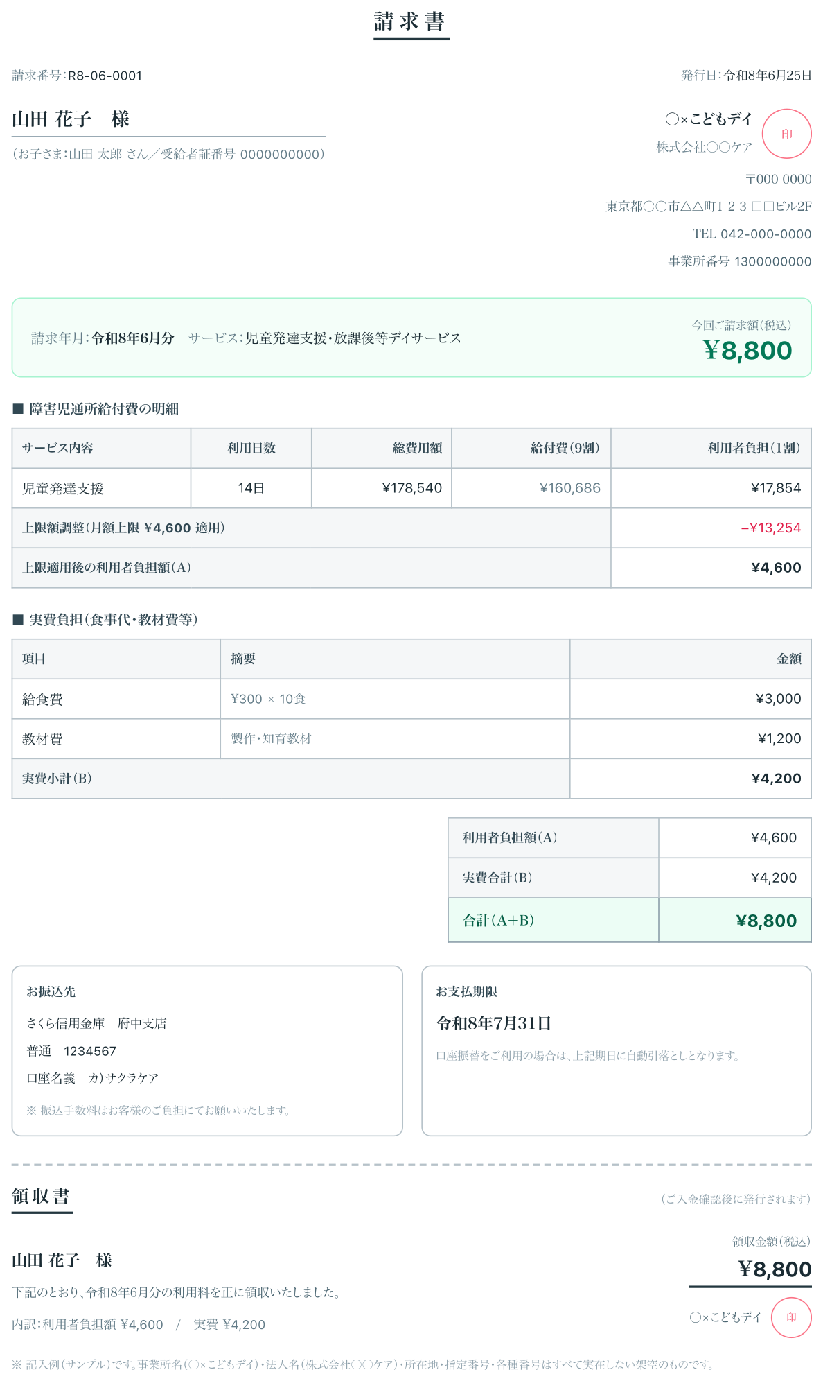 利用料請求書・領収書の出力サンプル（実際のPDF書式）