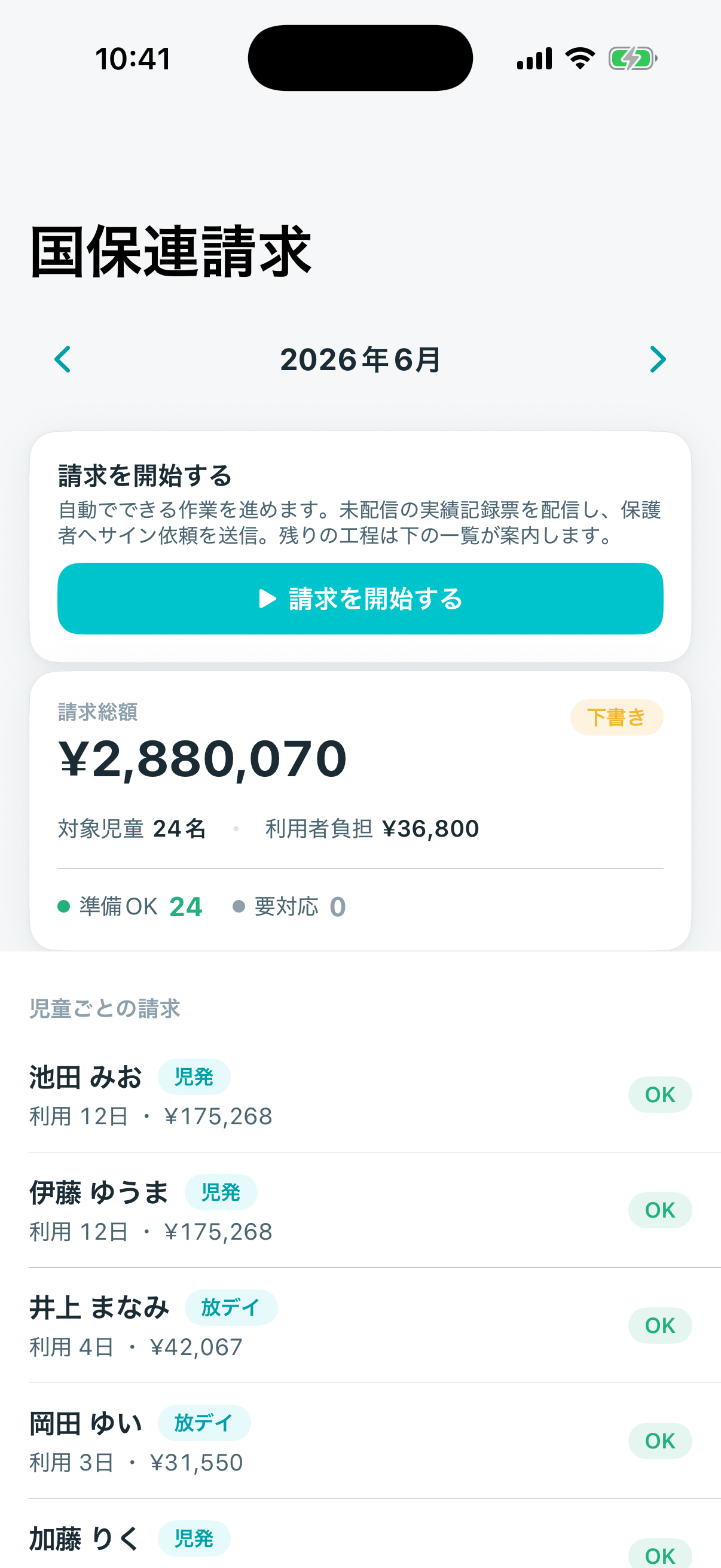 国保連請求 — 記録から自動生成、無料（スマホ）