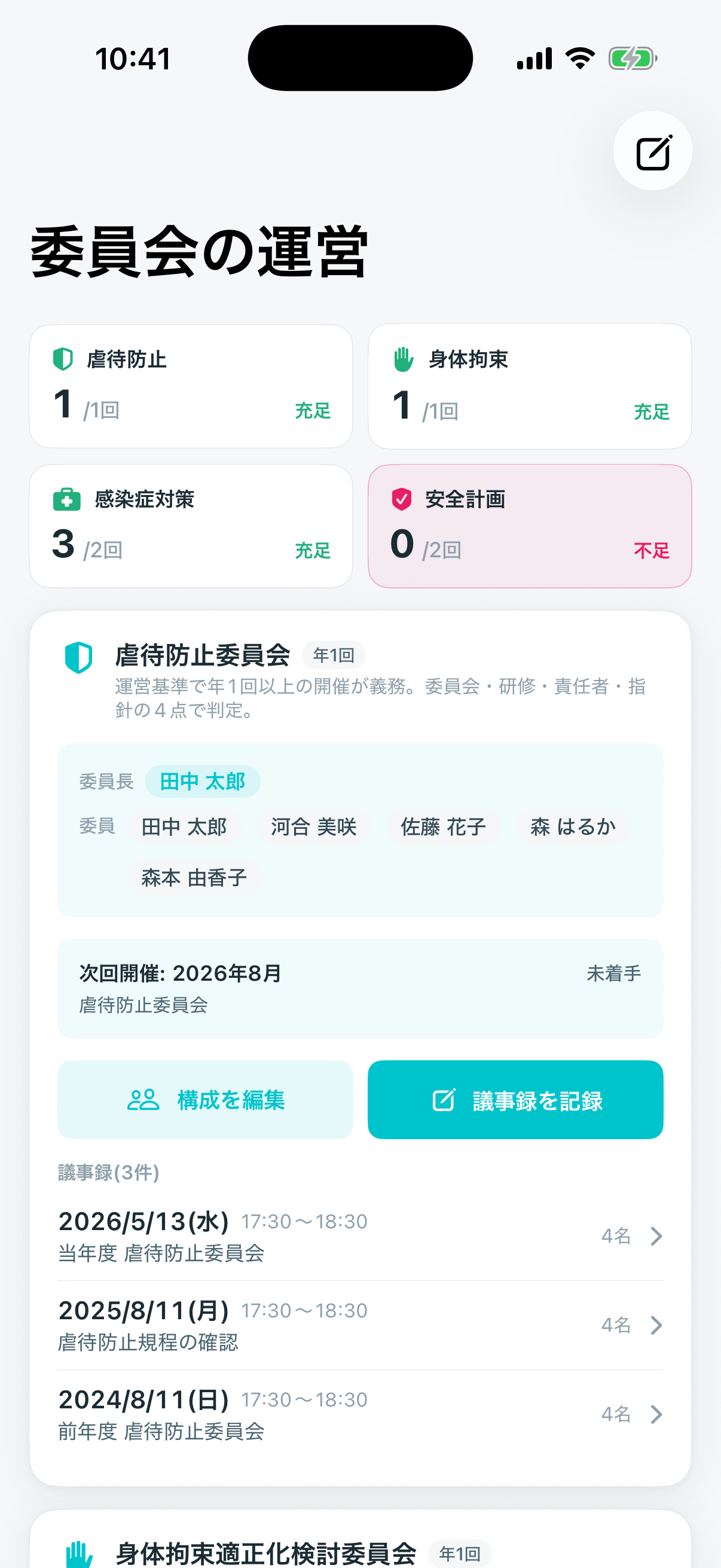委員会・研修の記録（スマホ）