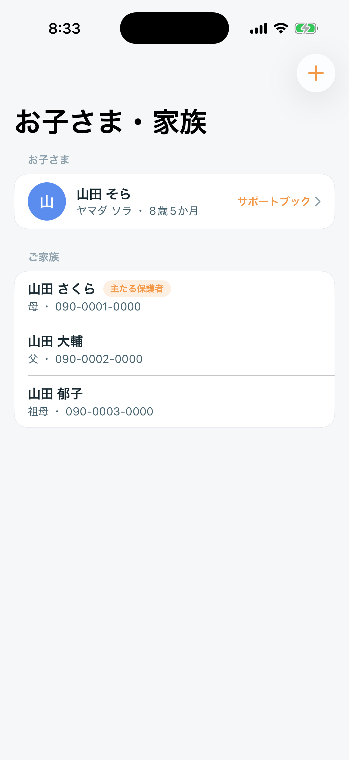お子さま・家族の管理（1）