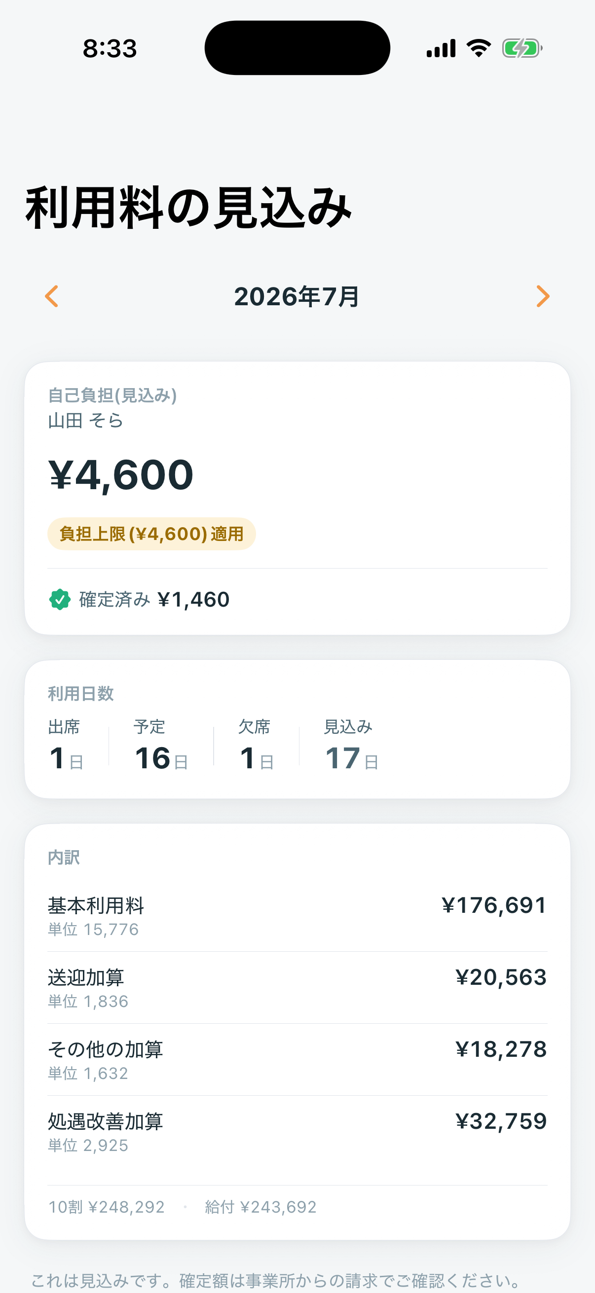 利用料の見える化