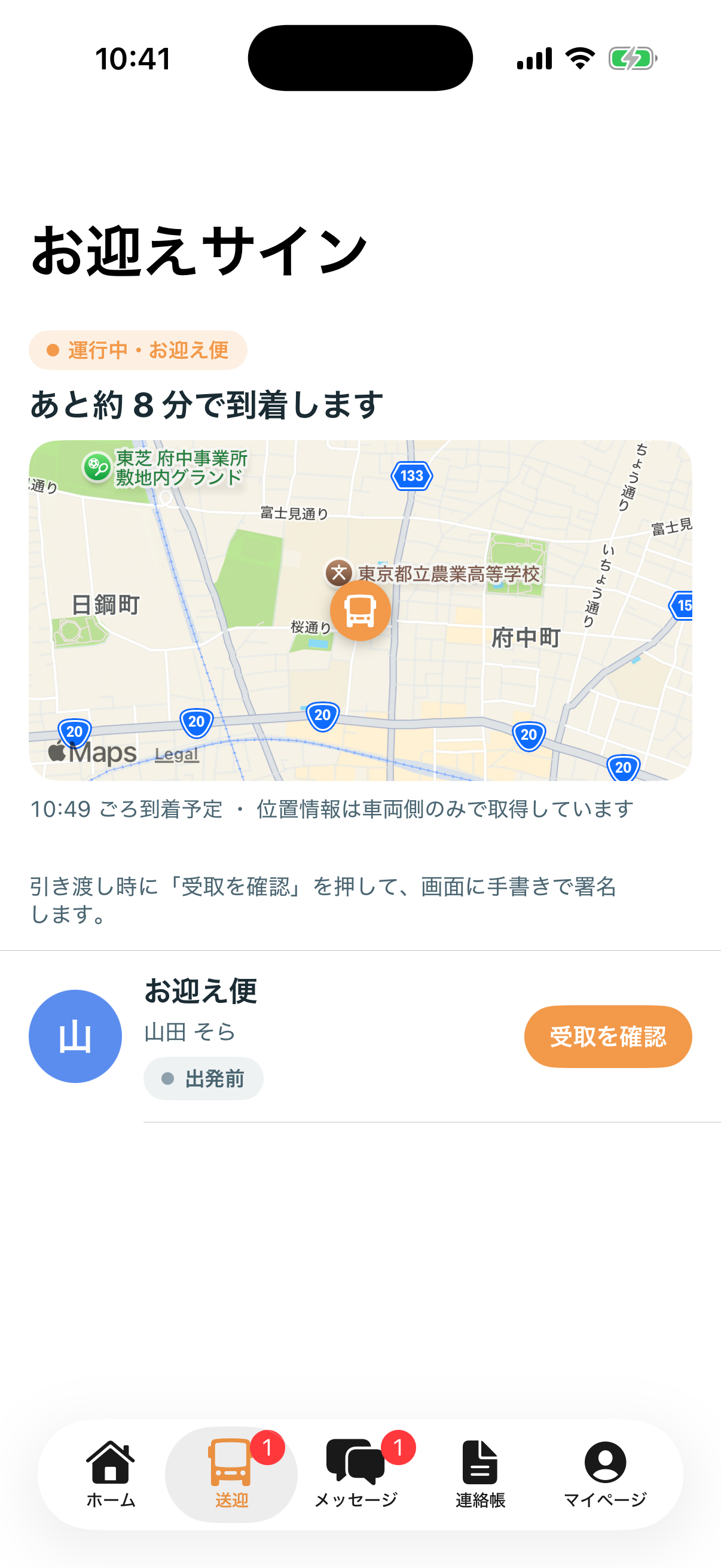 送迎のリアルタイム通知 — 「今どこ?」が画面で分かる（1）