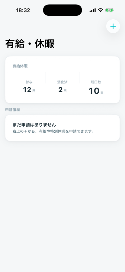 有給・休暇の申請