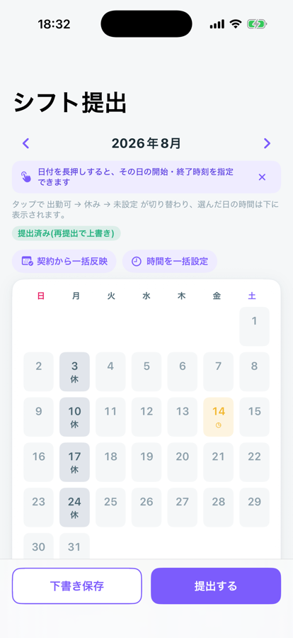 シフト希望の提出