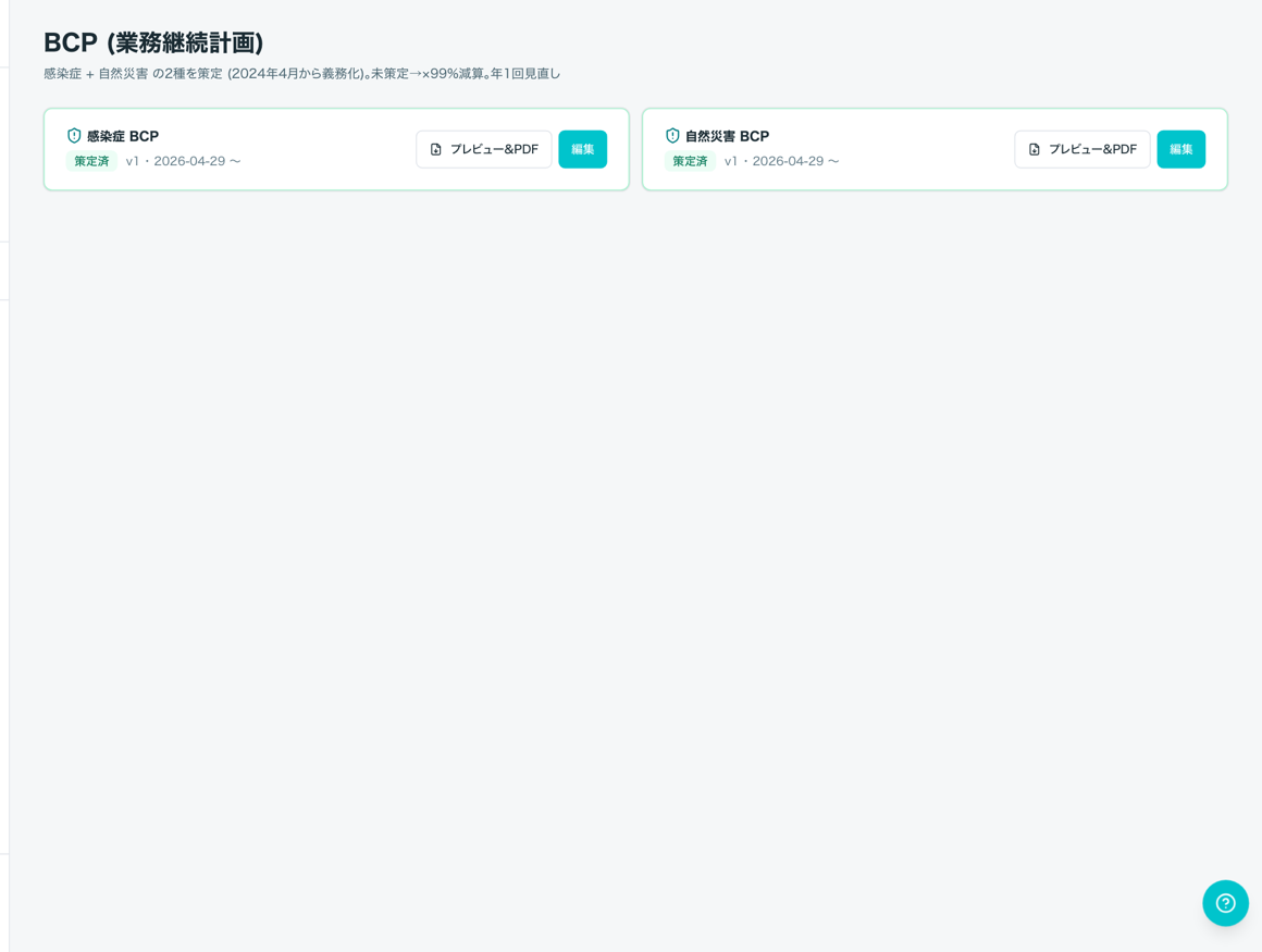 BCP(業務継続計画)・避難訓練