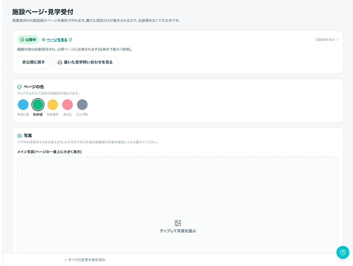 施設のホームページと見学受付