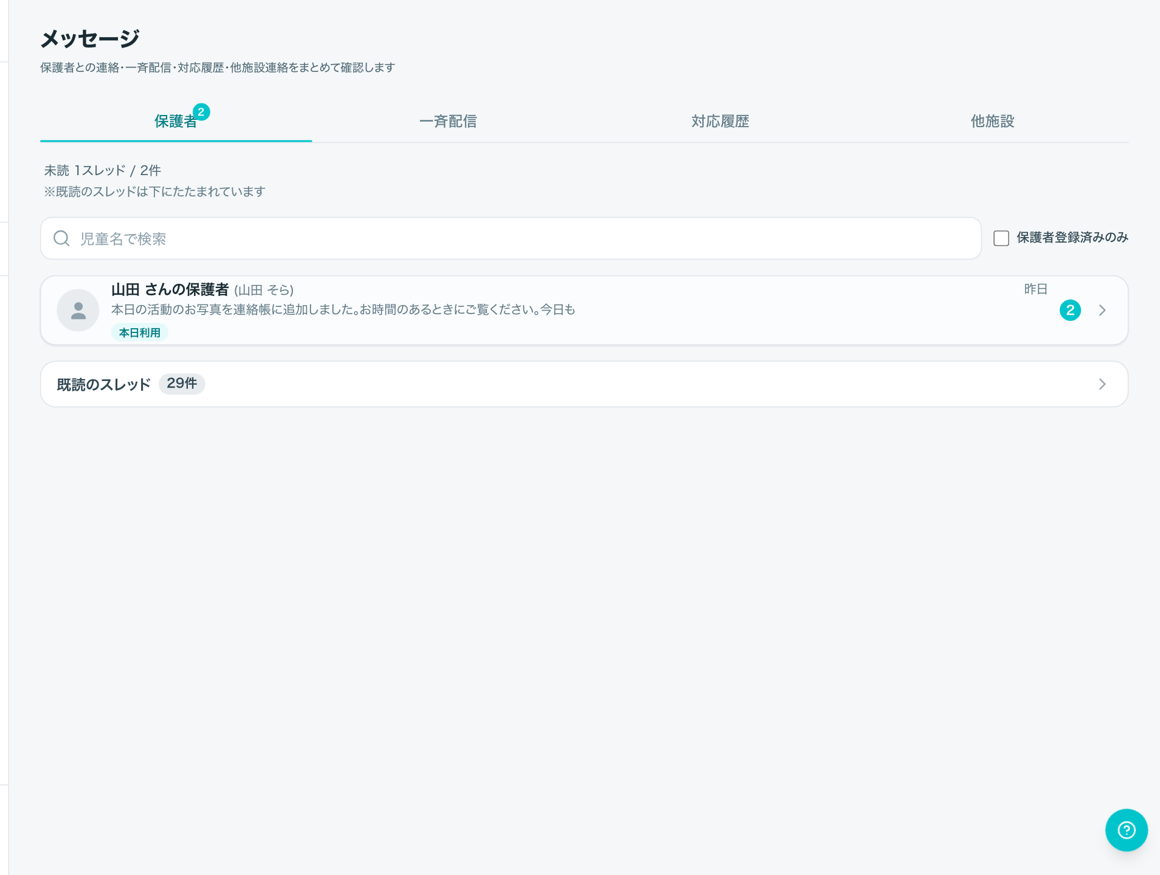 メッセージ受信箱 — 保護者対応をチームで